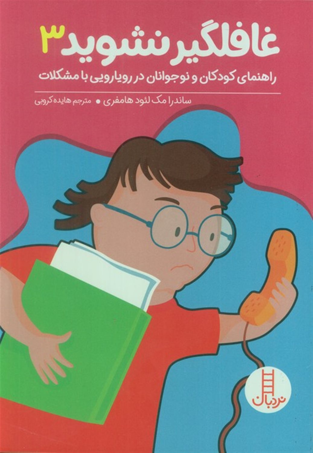  غافلگیر نشوید 3
