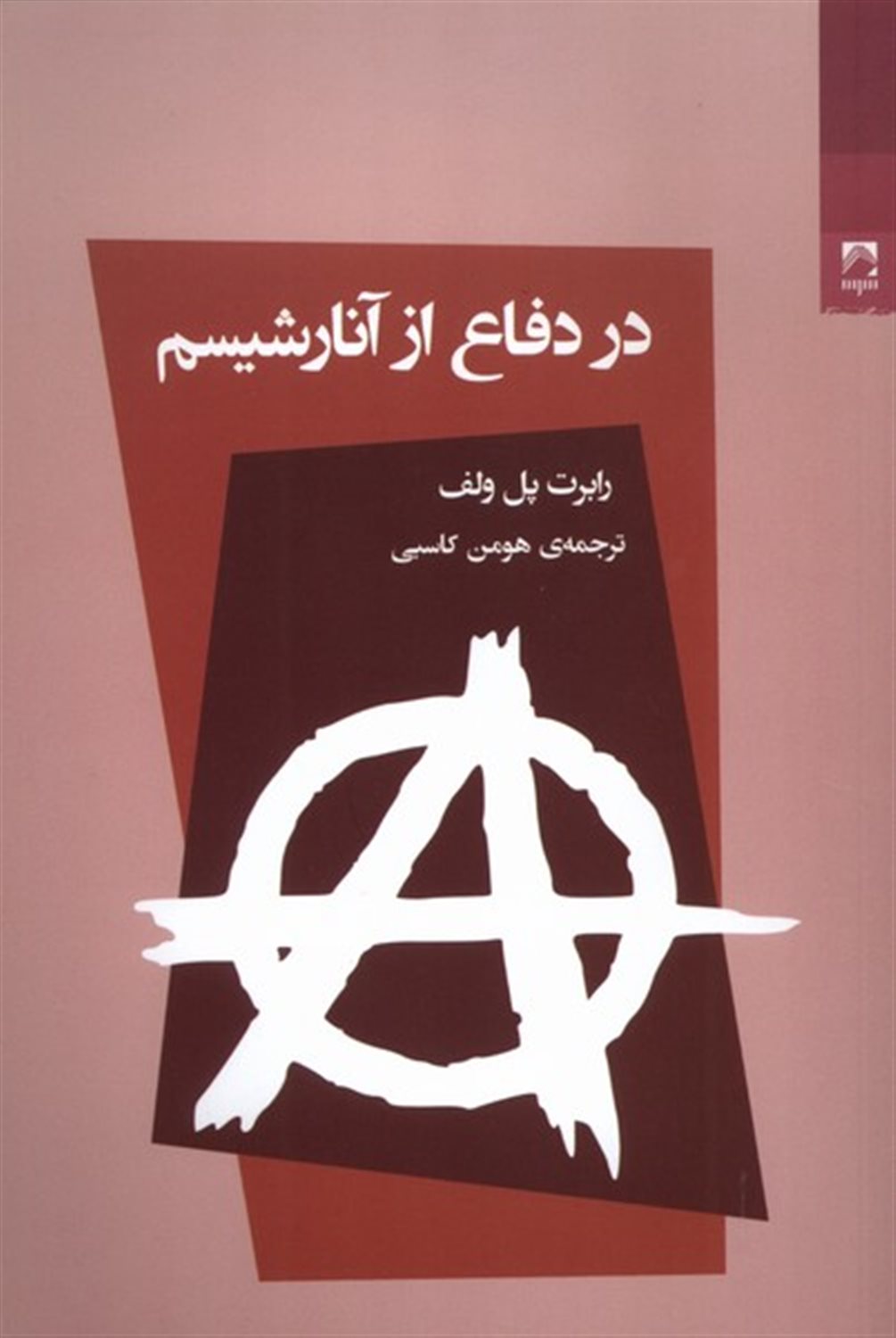 در دفاع از آنارشیسم