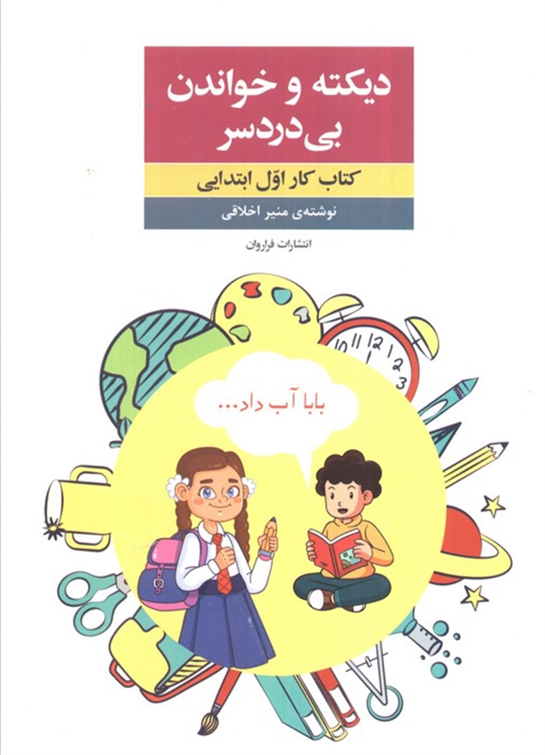 دیکته و خواندن بی دردسر 
