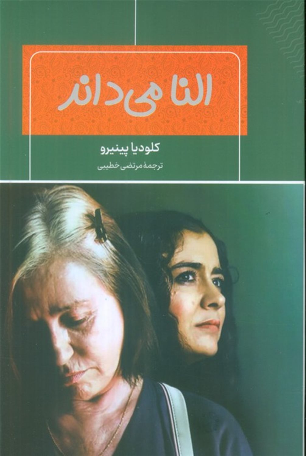 النا می داند