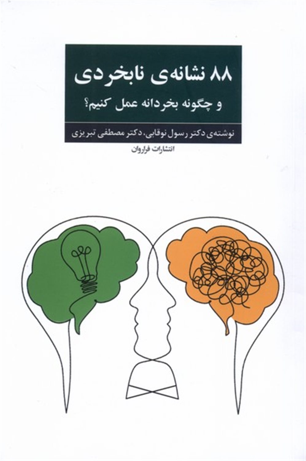 88 نشانه ی نابخردی و چگونه بخردانه عمل کنیم؟ 