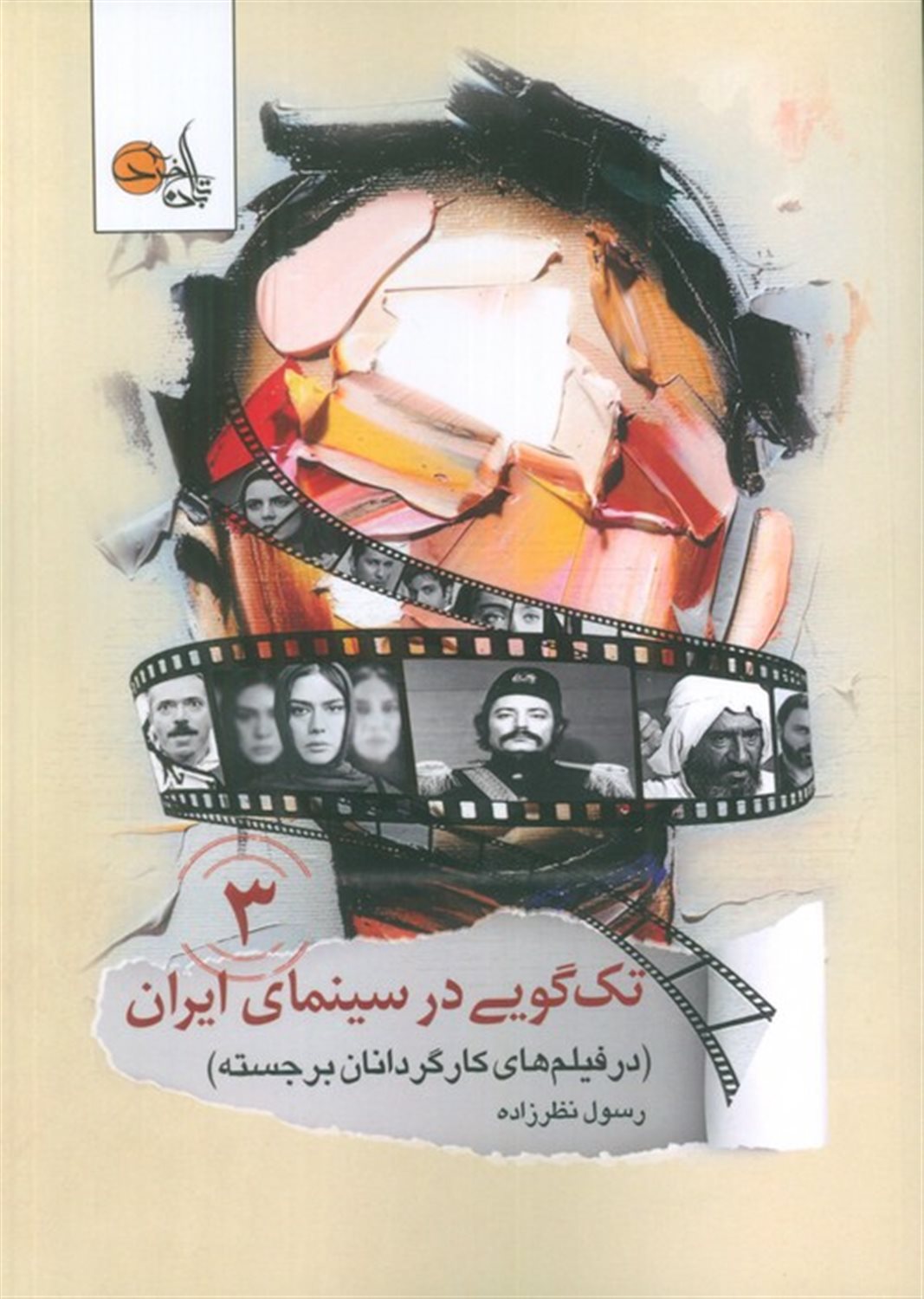 تک گویی در سینمای ایران جلد سوم 