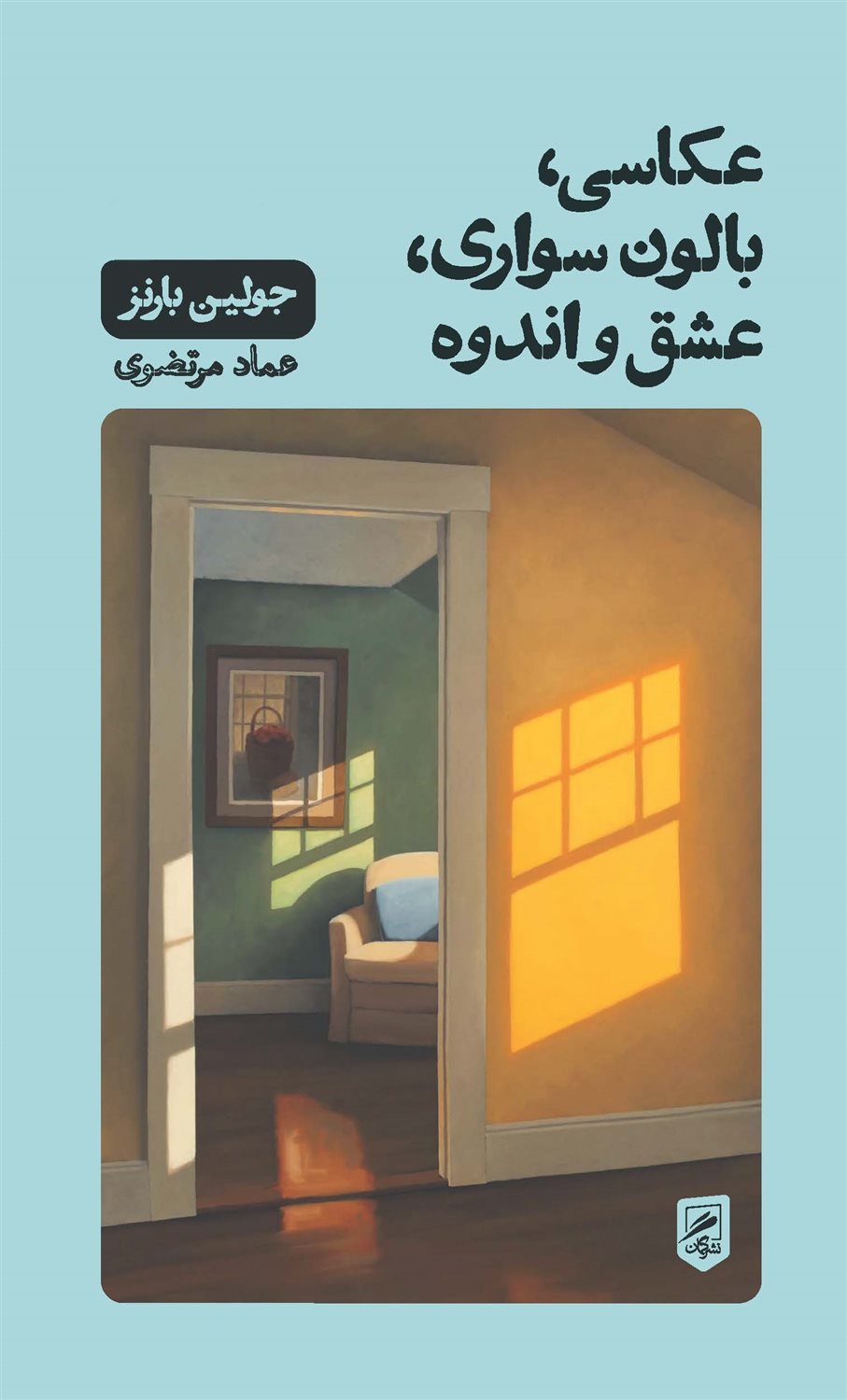 عکاسی، بالون‌سواری، عشق و اندوه