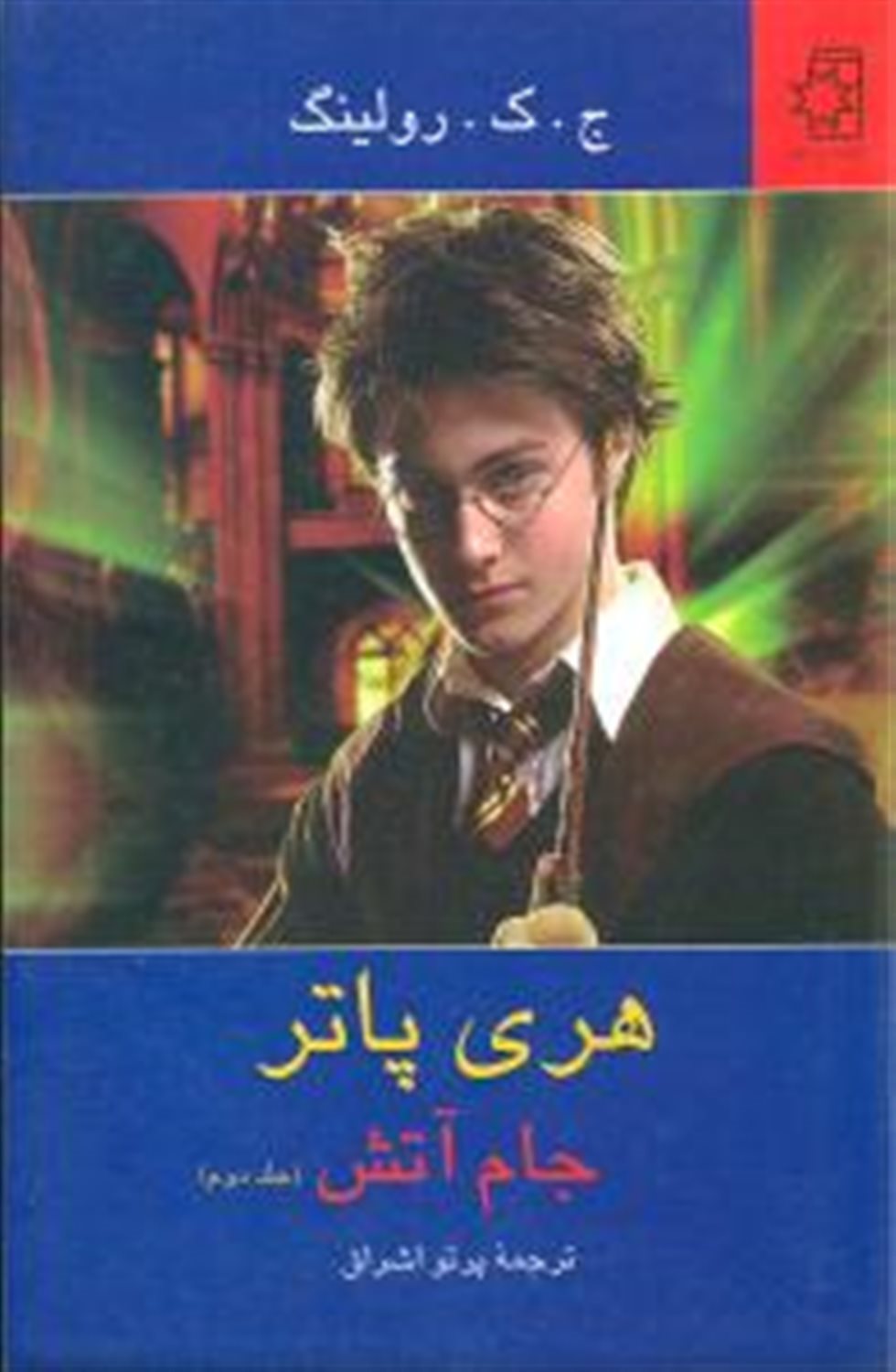 هری پاتر و جام آتش 2