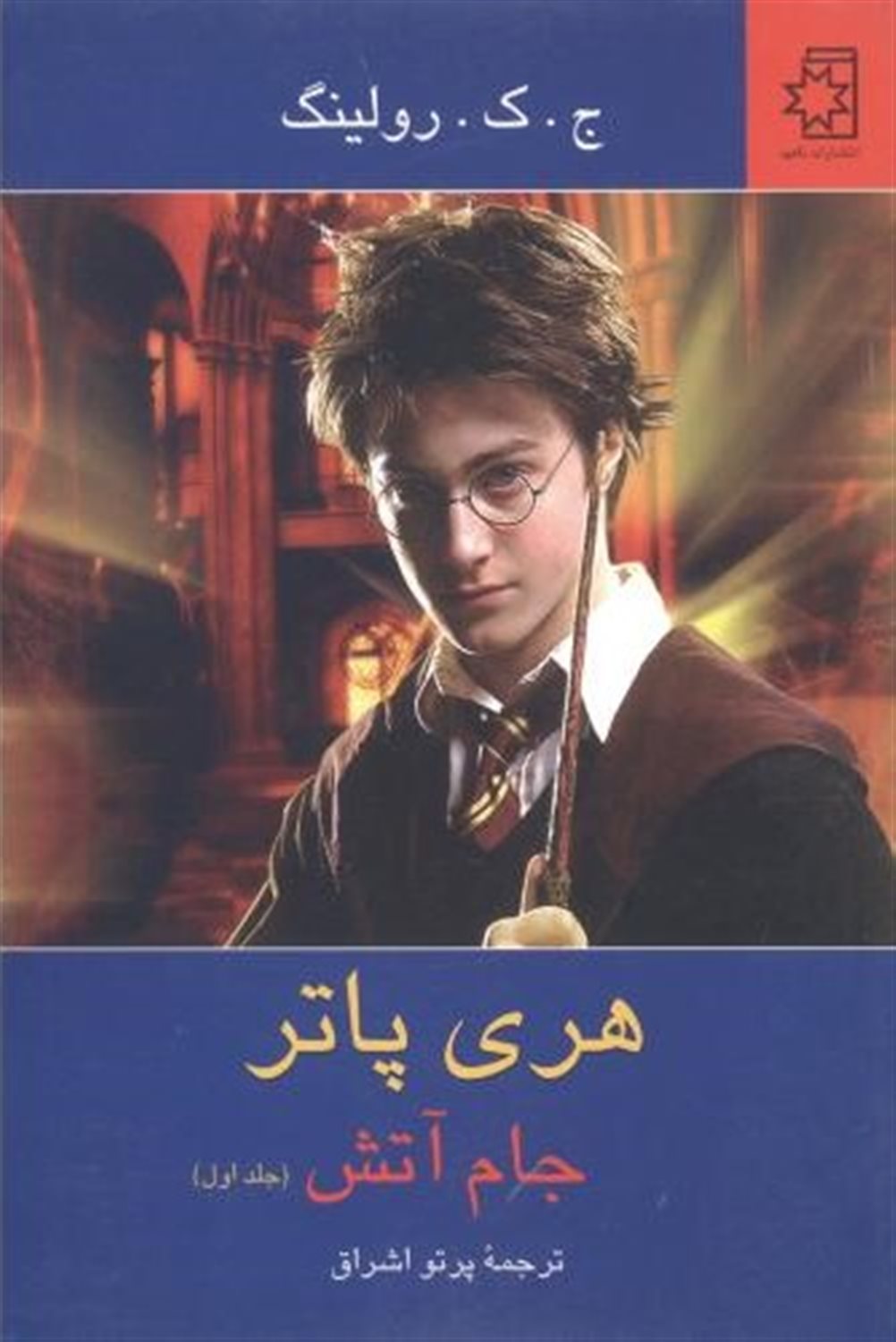 هری پاتر و جام آتش 1