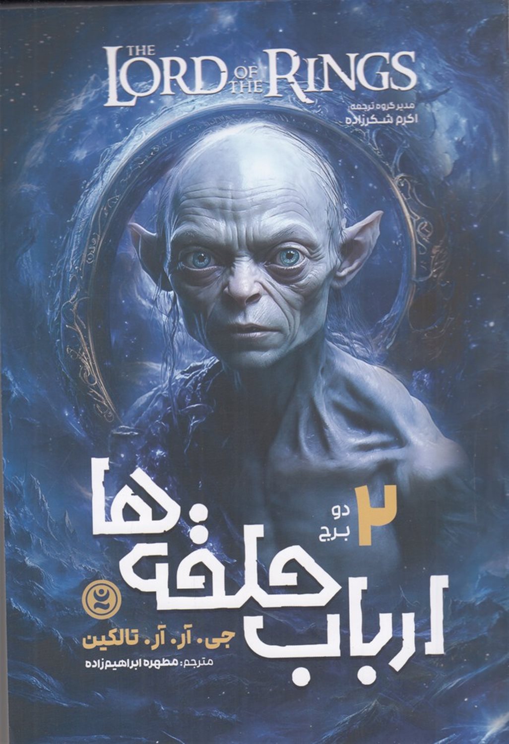 ارباب حلقه ها 2 (دو برج)