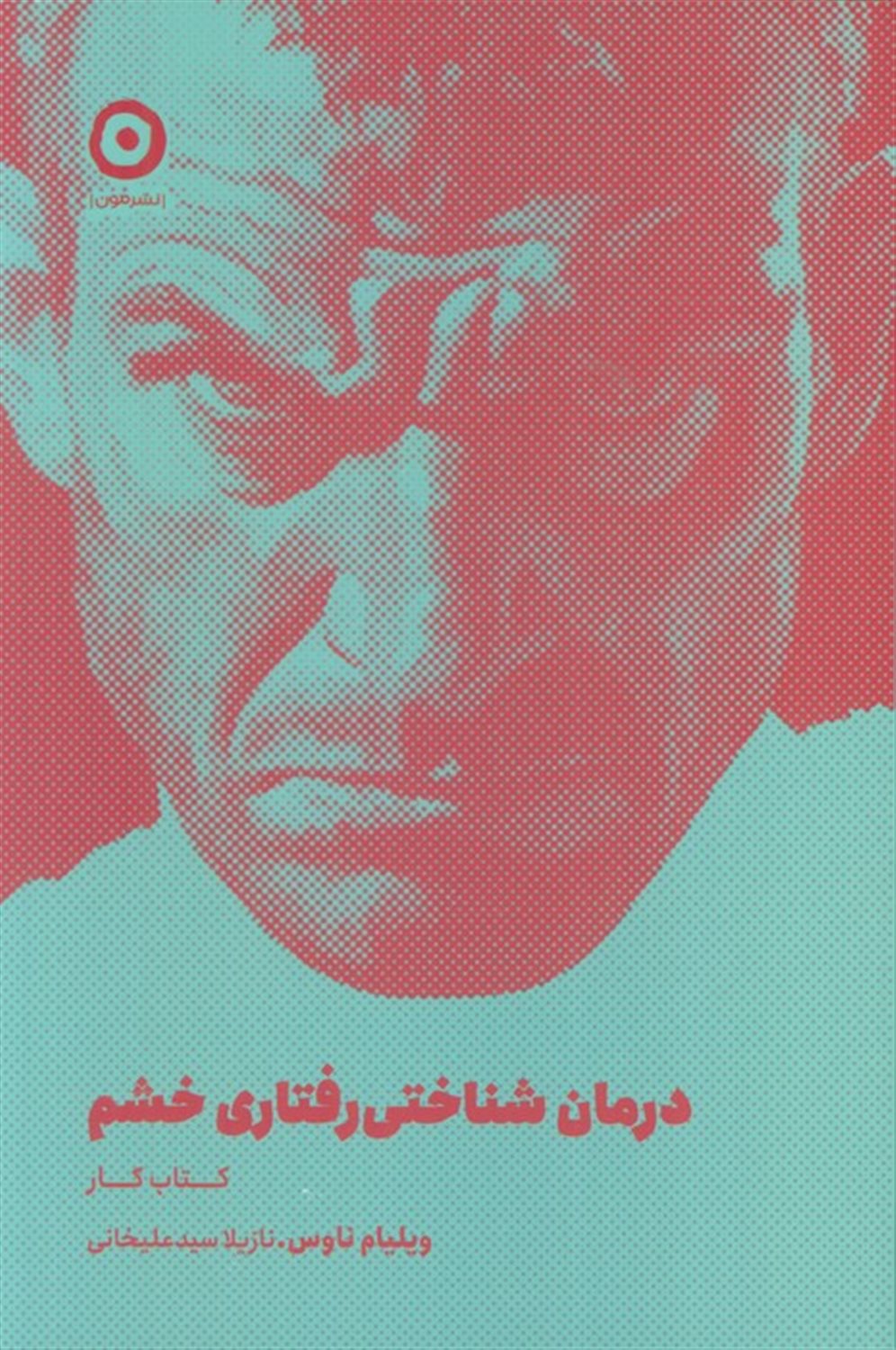 درمان شناختی رفتاری خشم (کتاب کار)