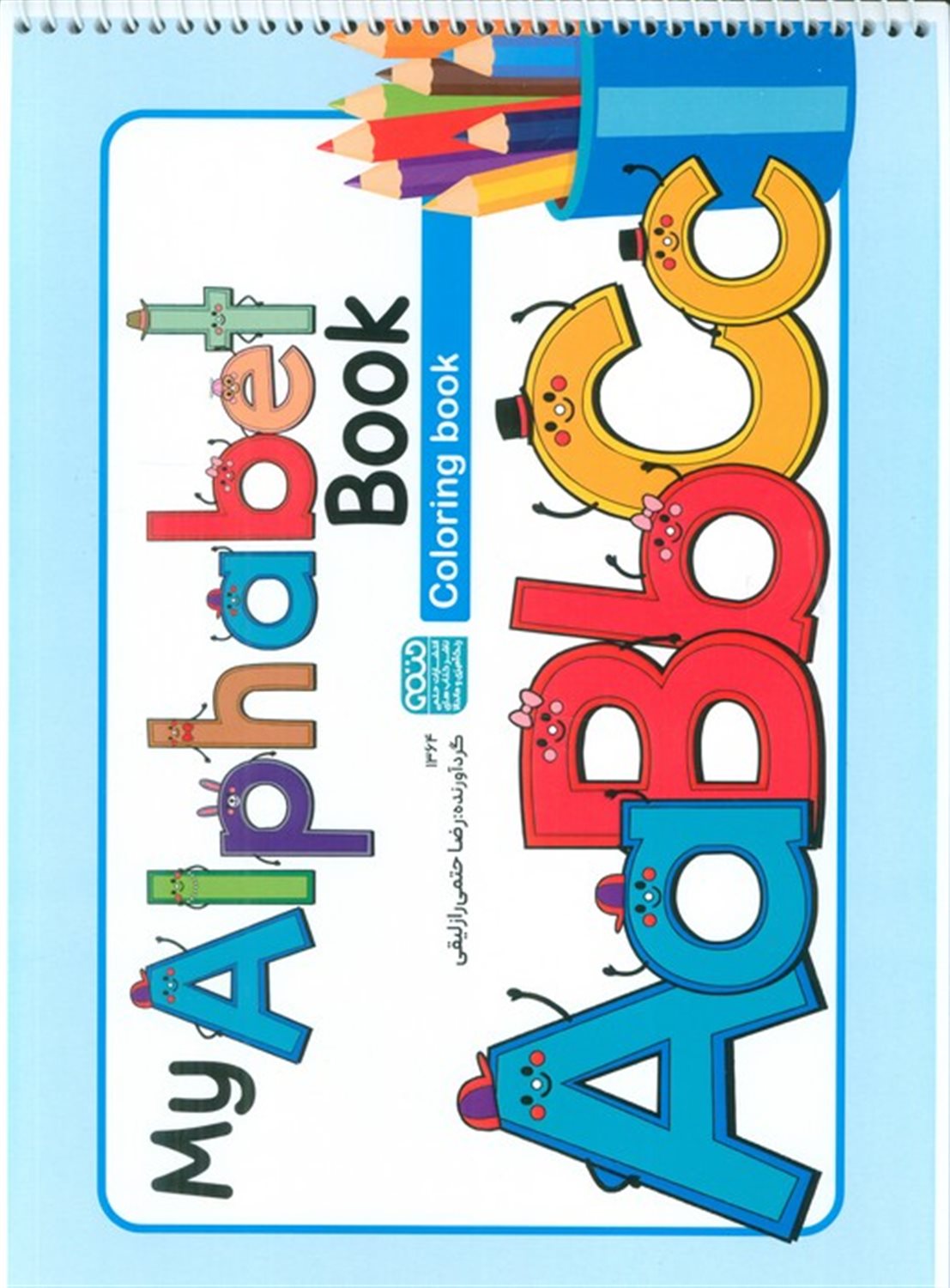 رنگ‌آمیزی الفبای من MY ALPHABET BOOK 