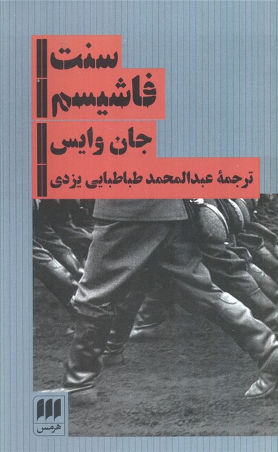 سنت فاشیسم 