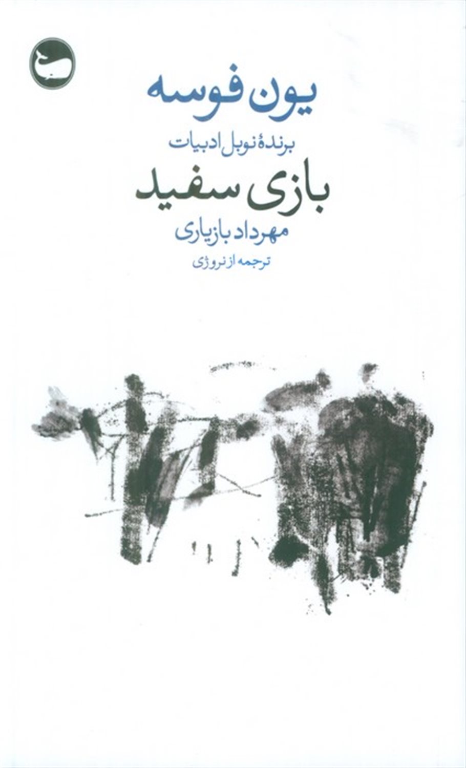 بازی سفید 