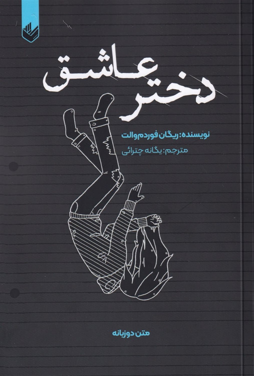 دختر عاشق
