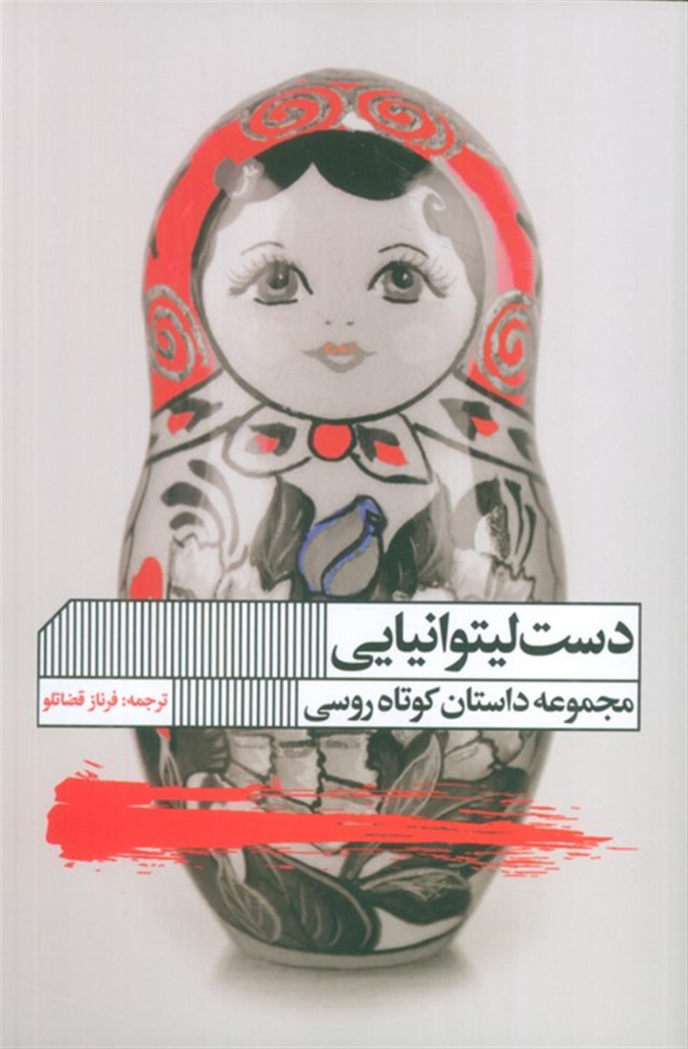 دست لیتوانیایی 