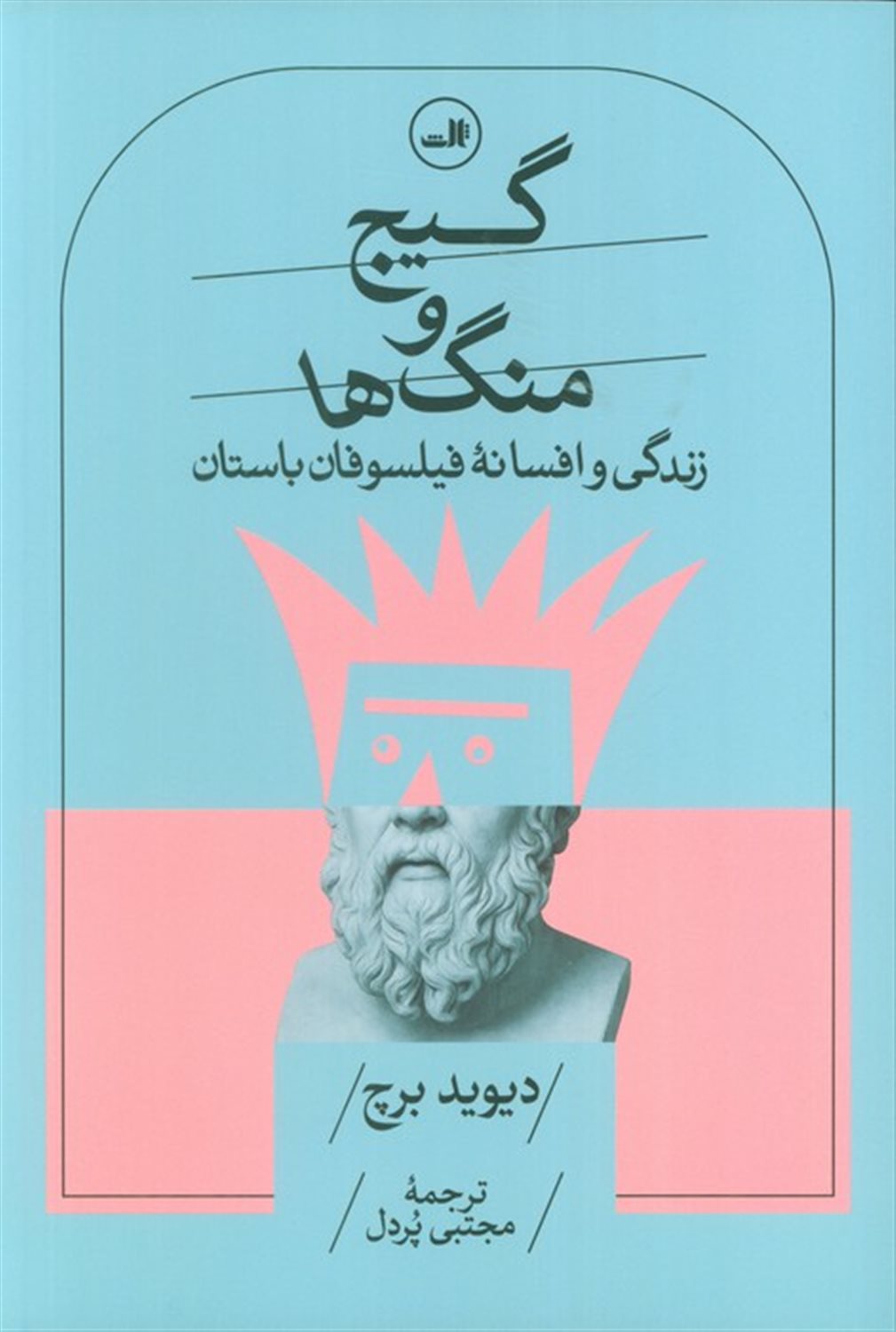 گیج و منگ ها 