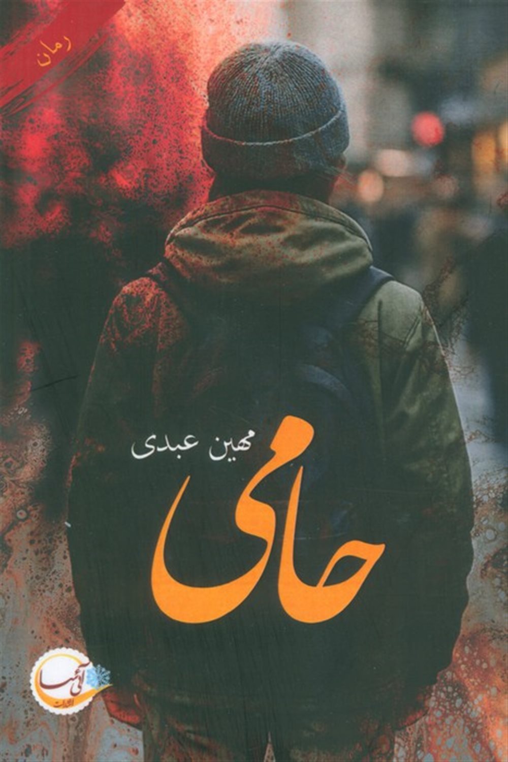 حامی