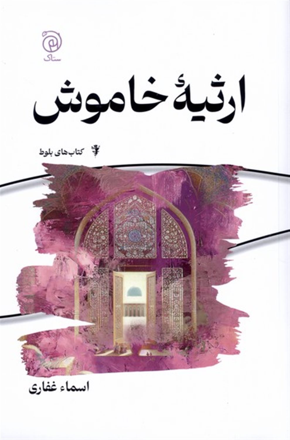 ارثیه خاموش 