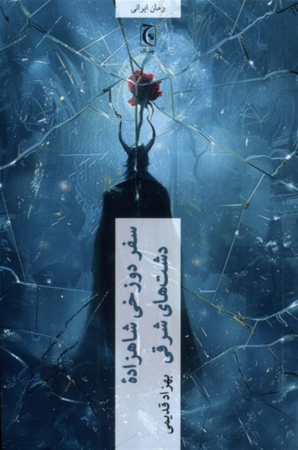 سفر دوزخی شاهزاده دشت های شرقی