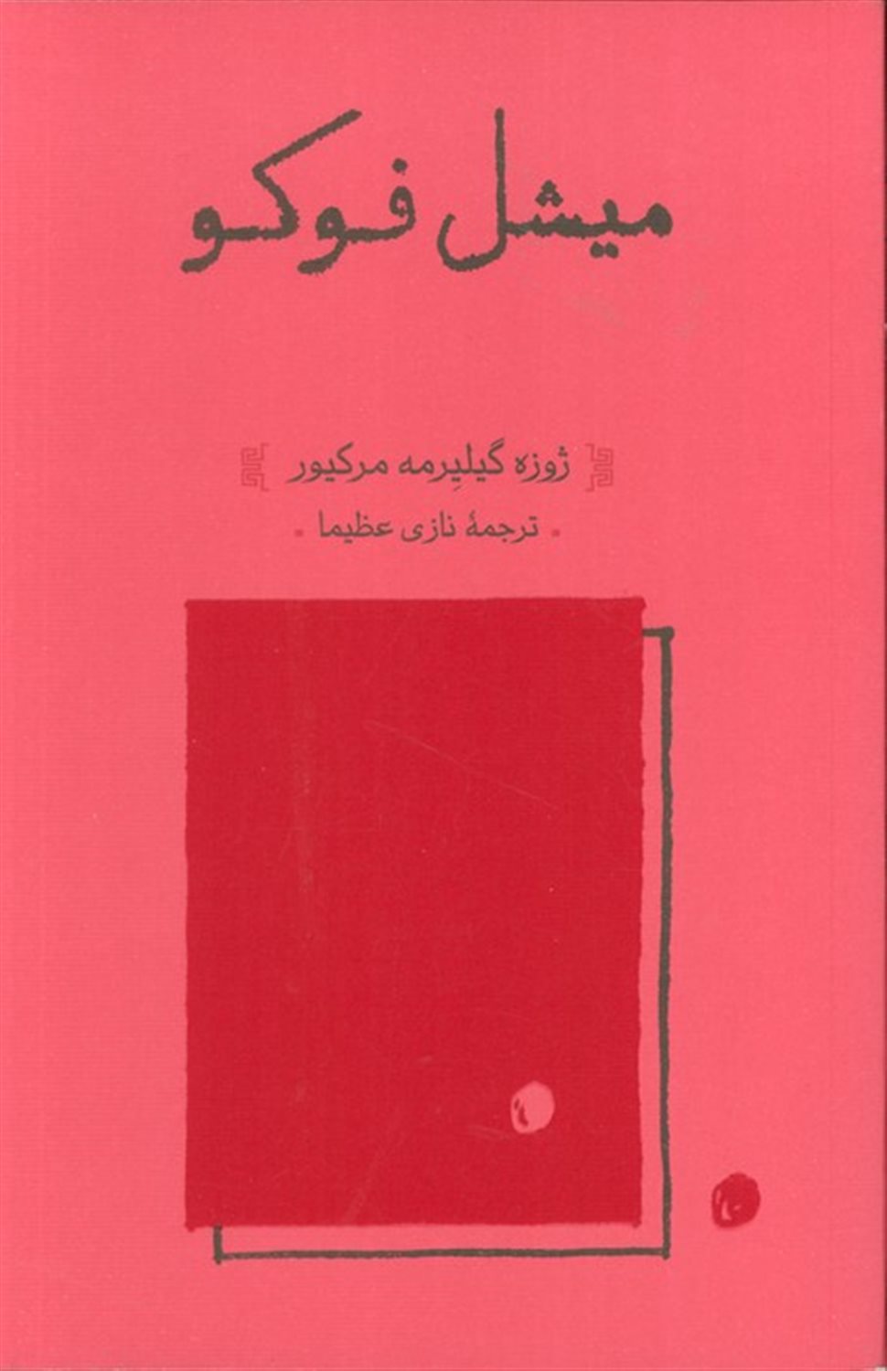 میشل فوکو