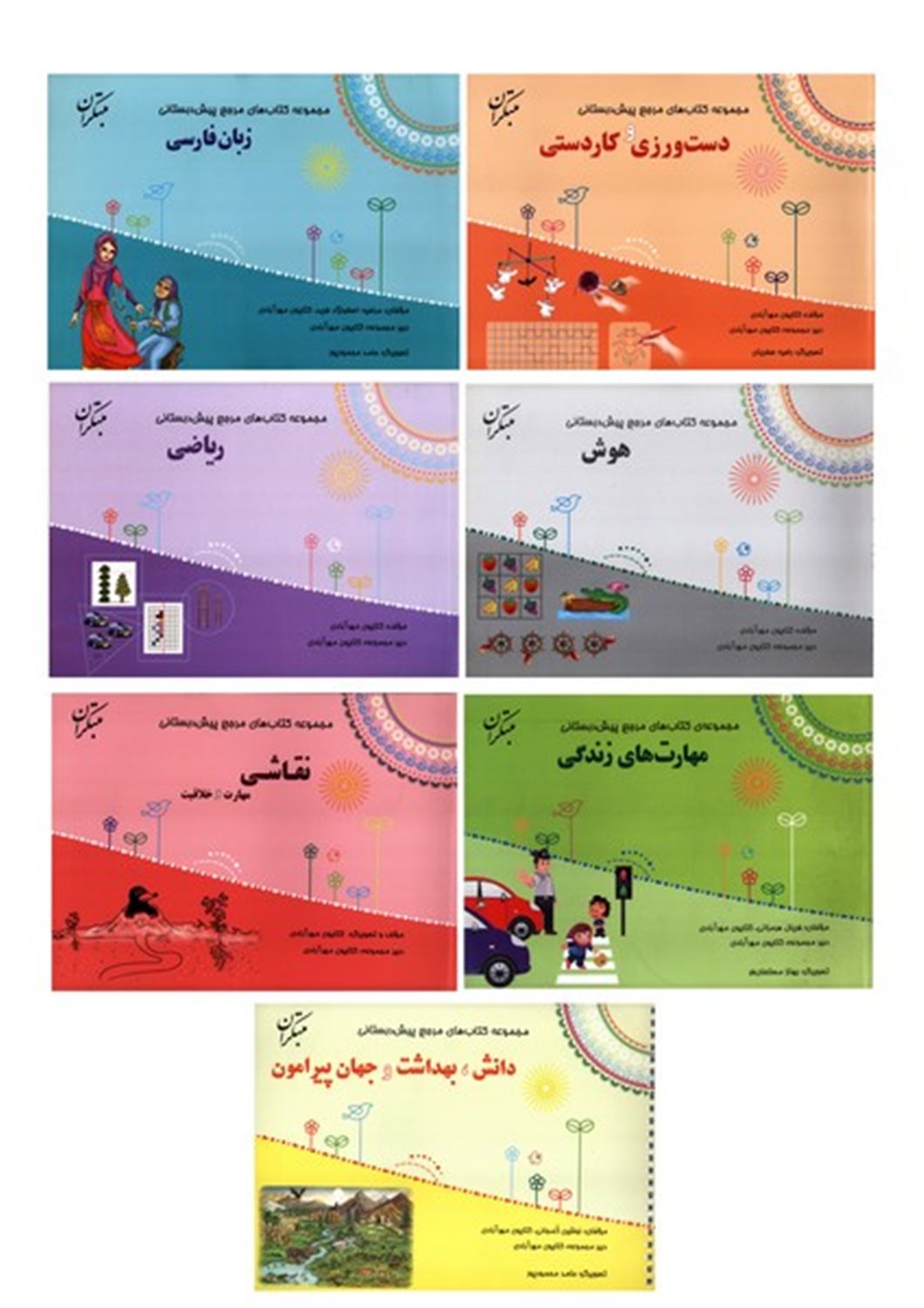 مجموعه کتاب های مرجع پیش دبستانی (7 جلدی)