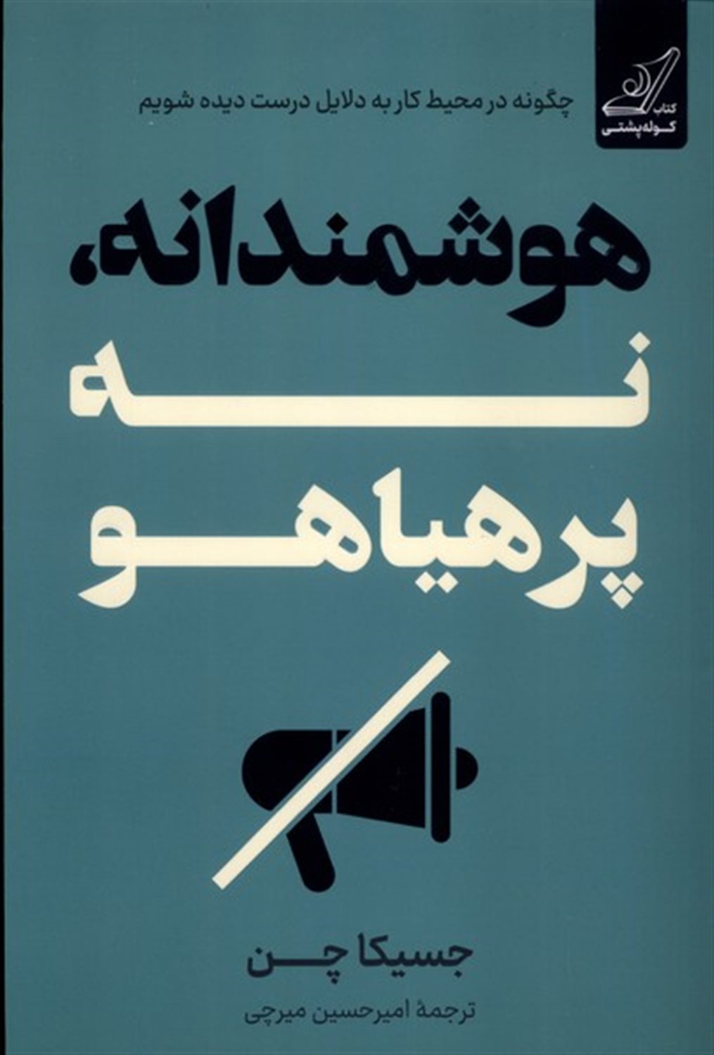 هوشمندانه،نه پرهیاهو