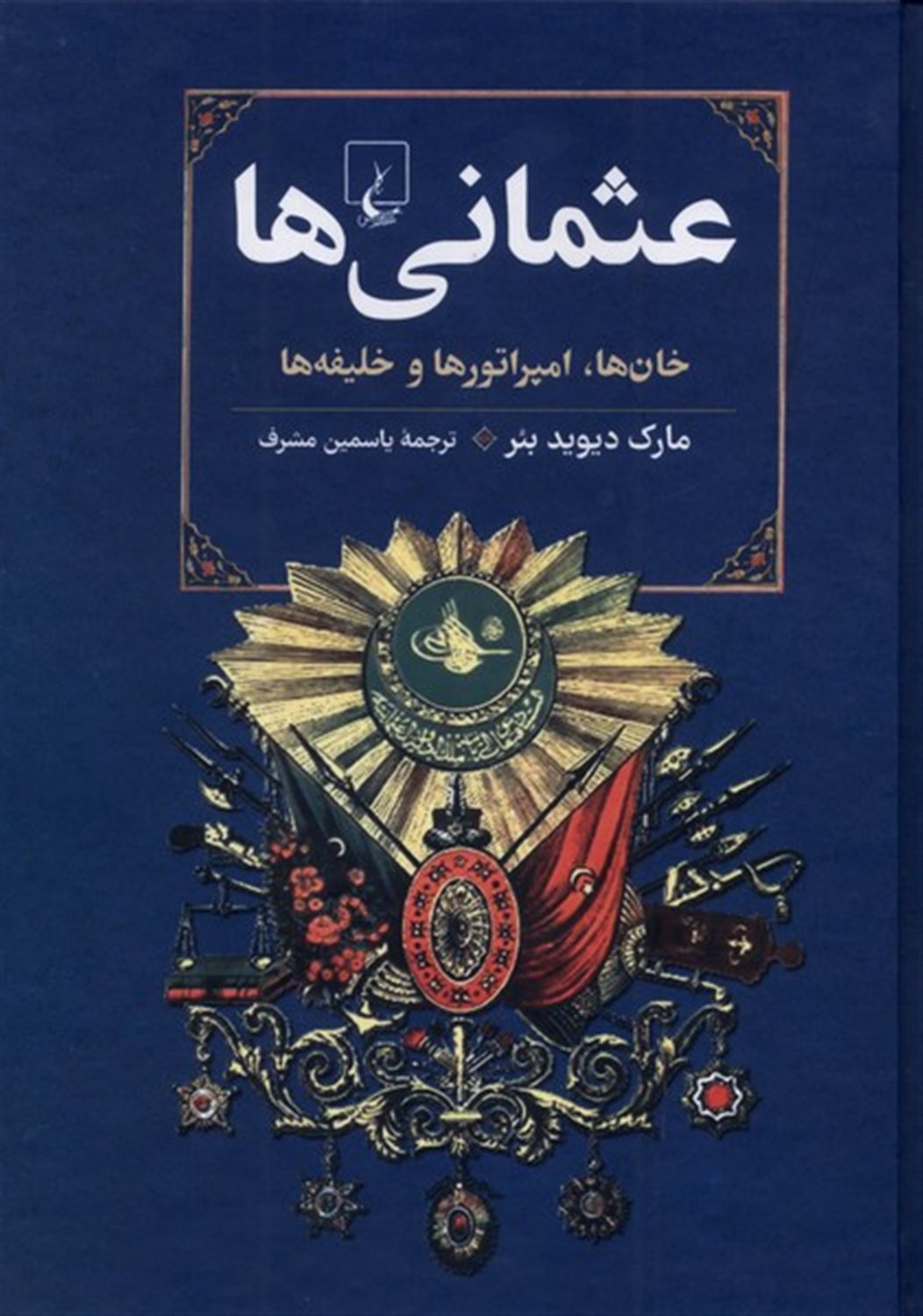 عثمانی ها