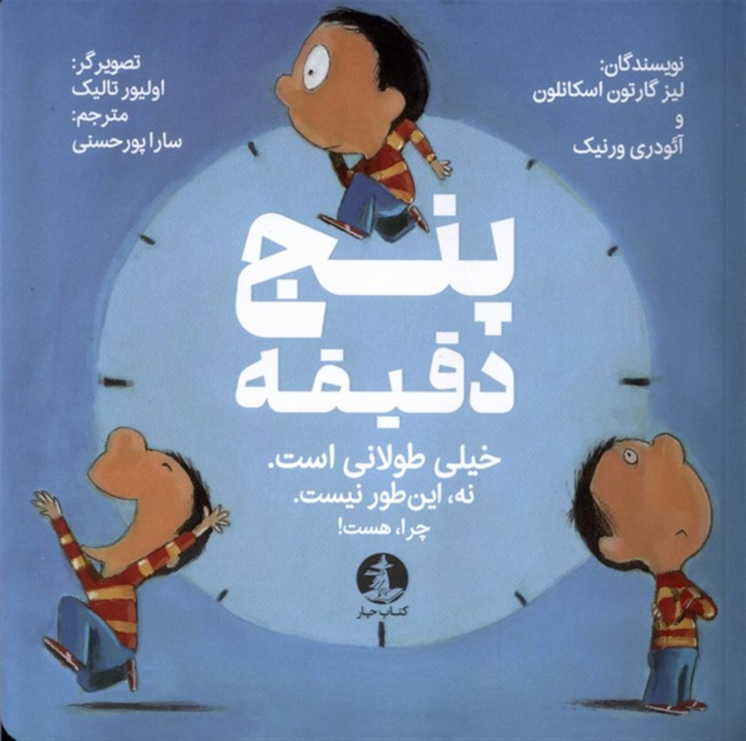 پنج دقیقه