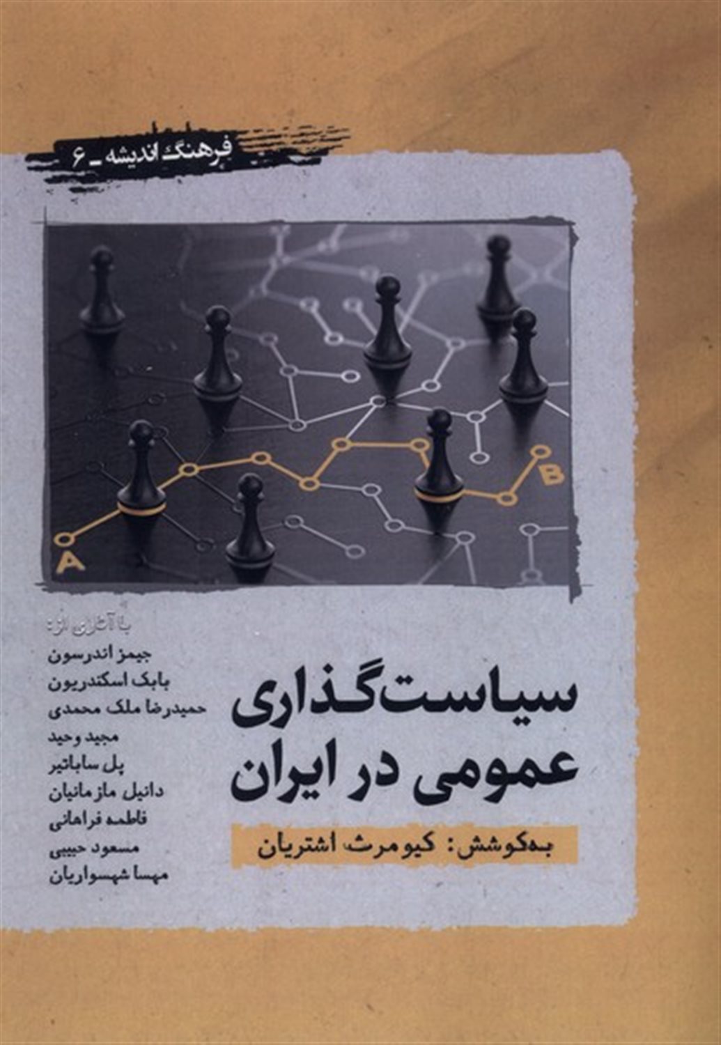 سیاست گذاری عمومی در ایران