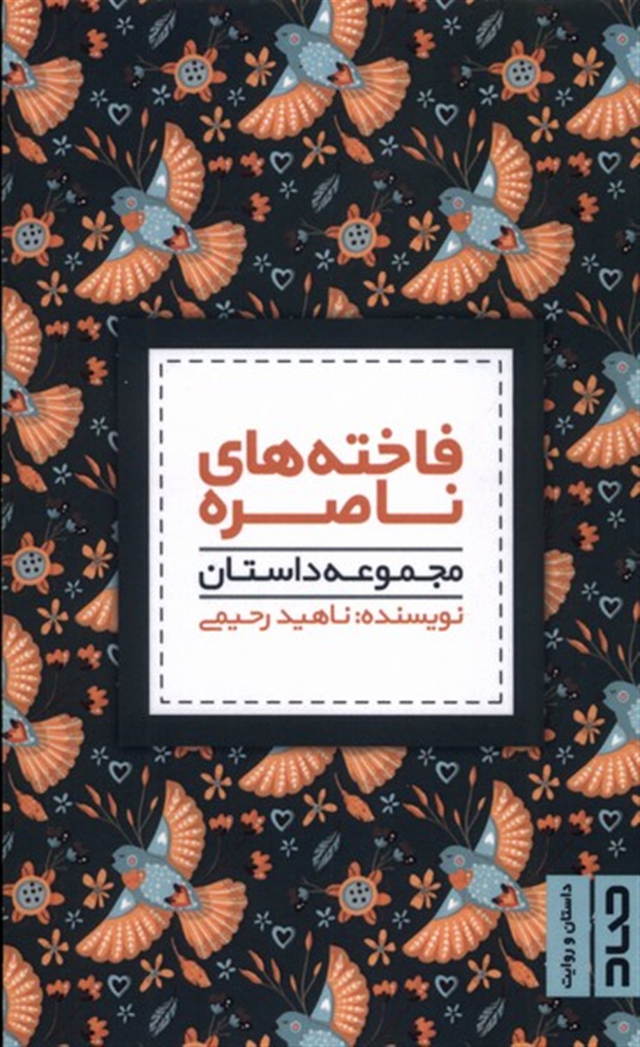 فاخته های ناصره