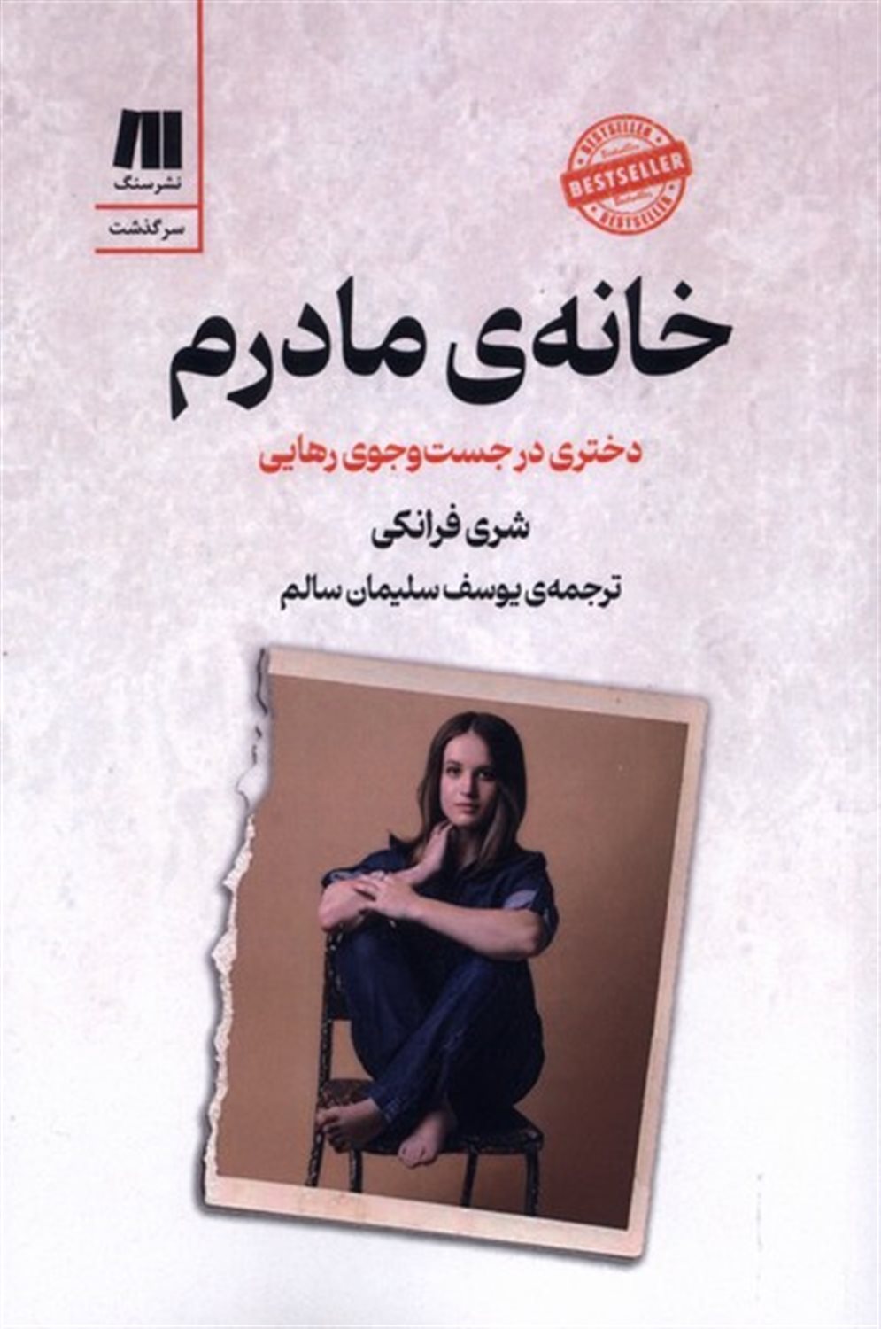 خانه ی مادرم