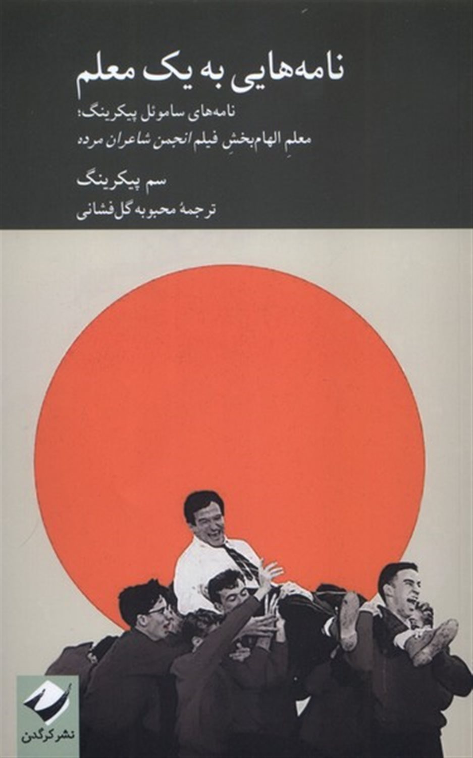 نامه‌هایی به یک معلم