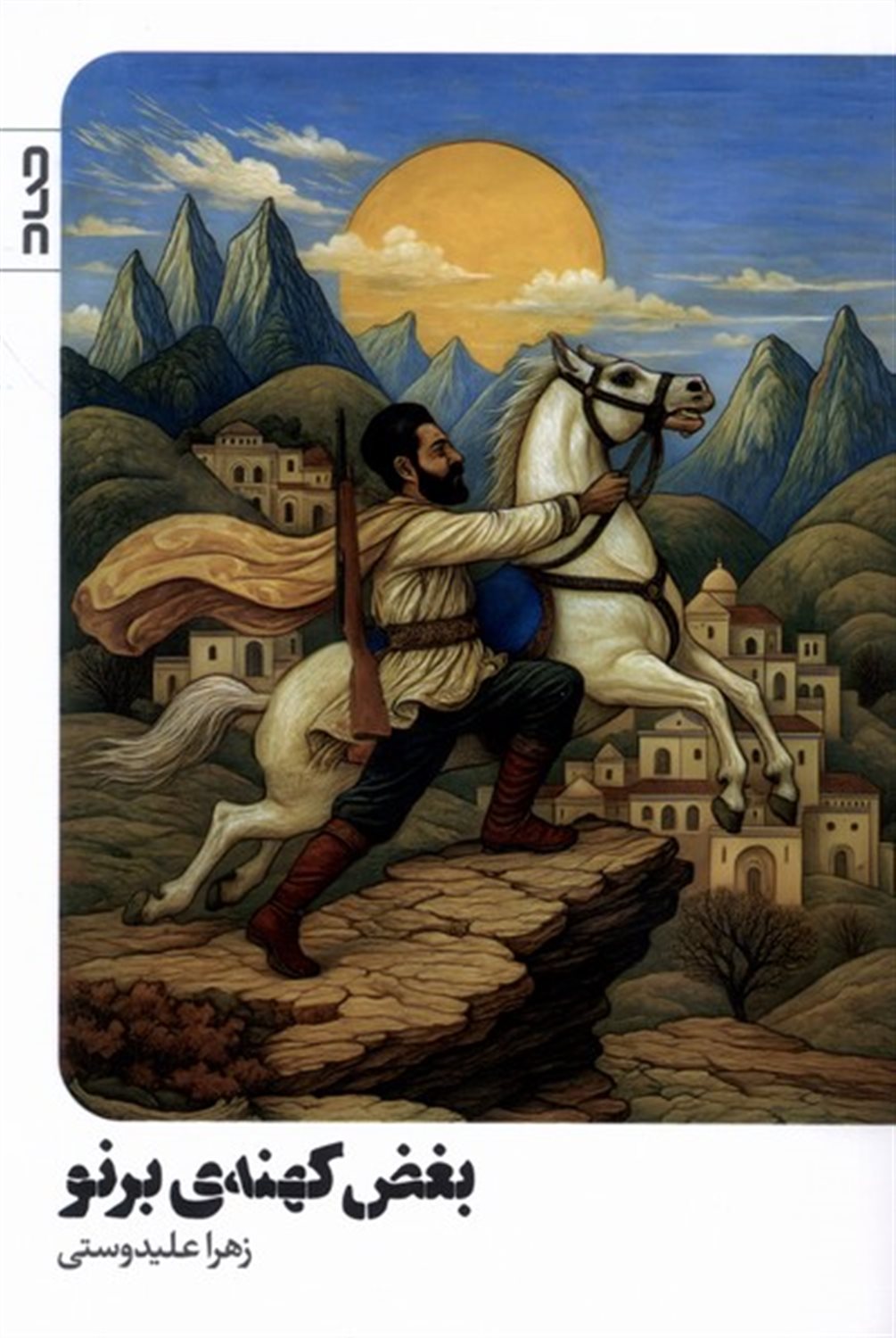 بغض کهنه ی برنو