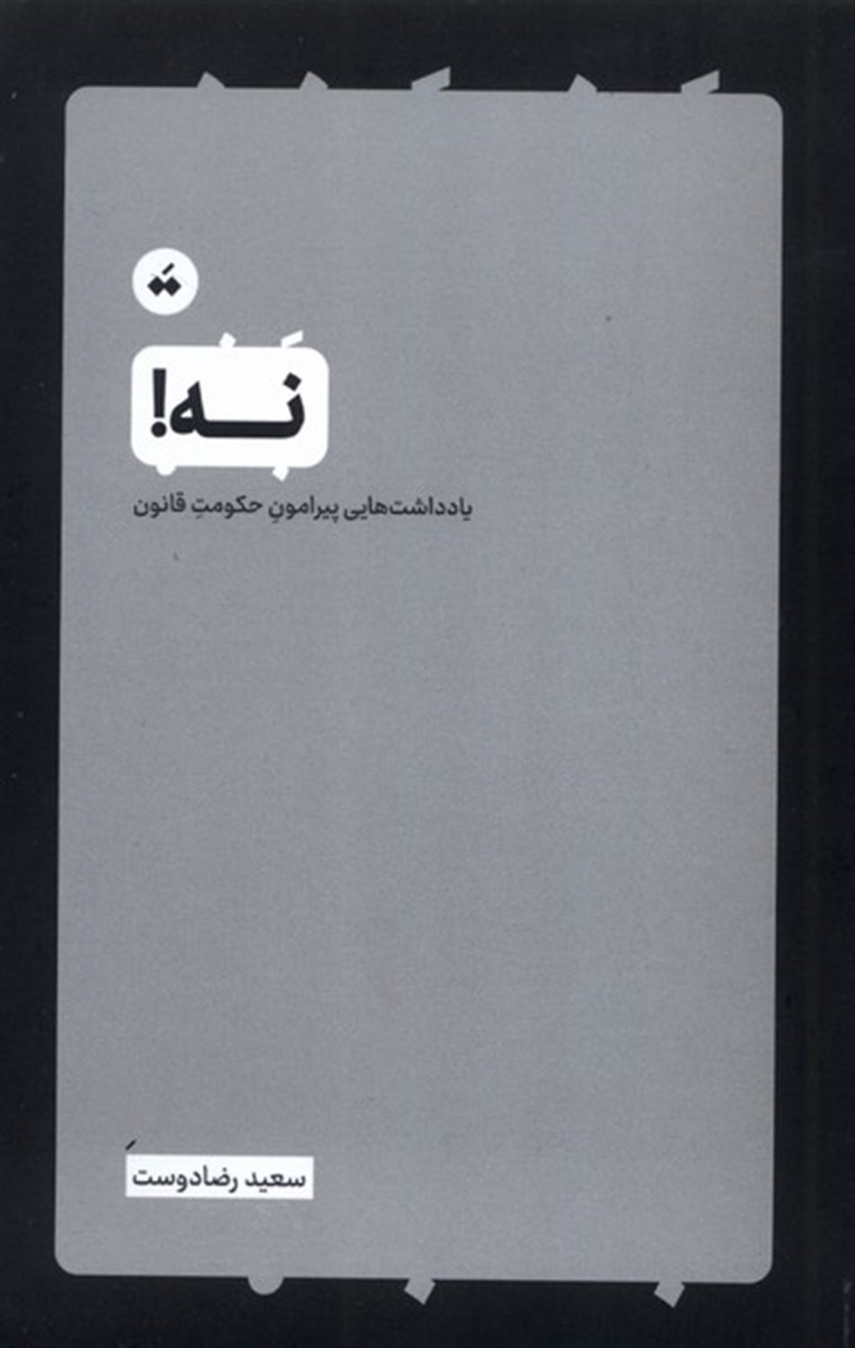نه (یادداشت هایی پیرامون حکومت قانون)