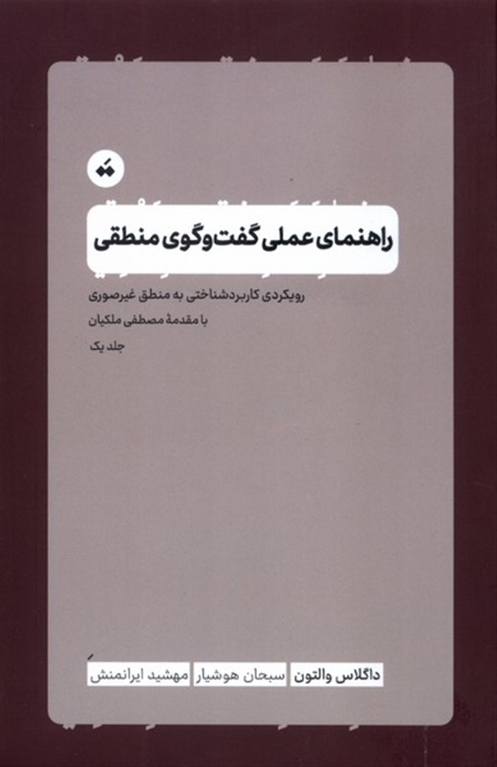 راهنمای عملی گفت وگوی منطقی