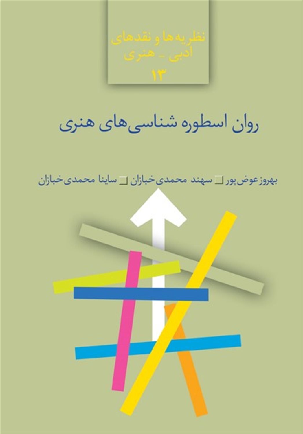 روان اسطوره‌شناسی‌های هنری