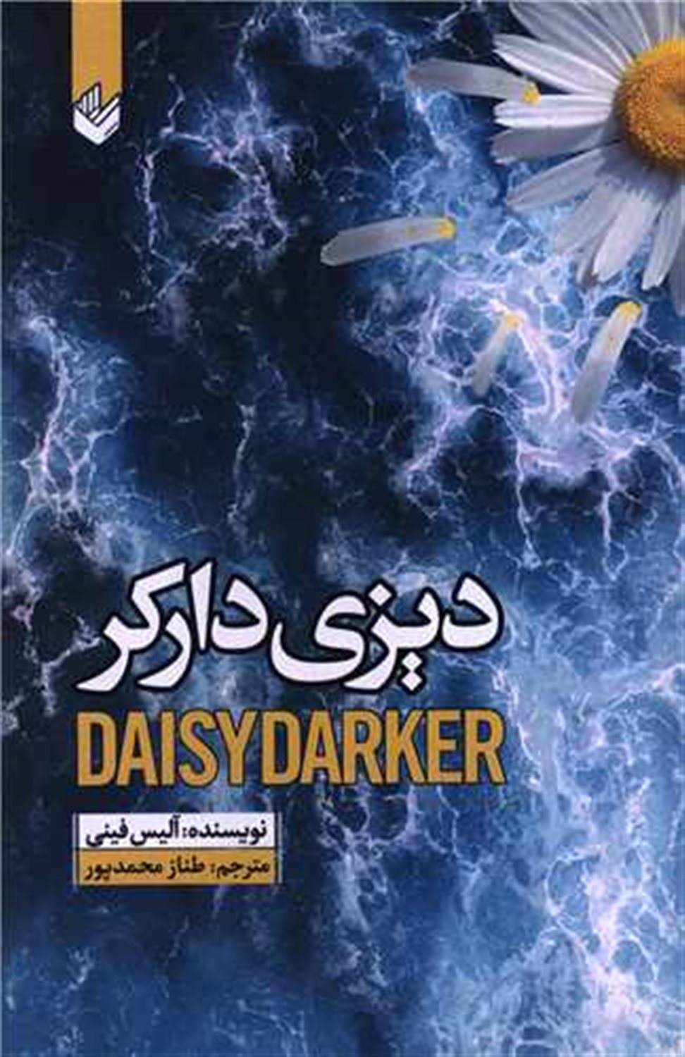 دیزی دارکر