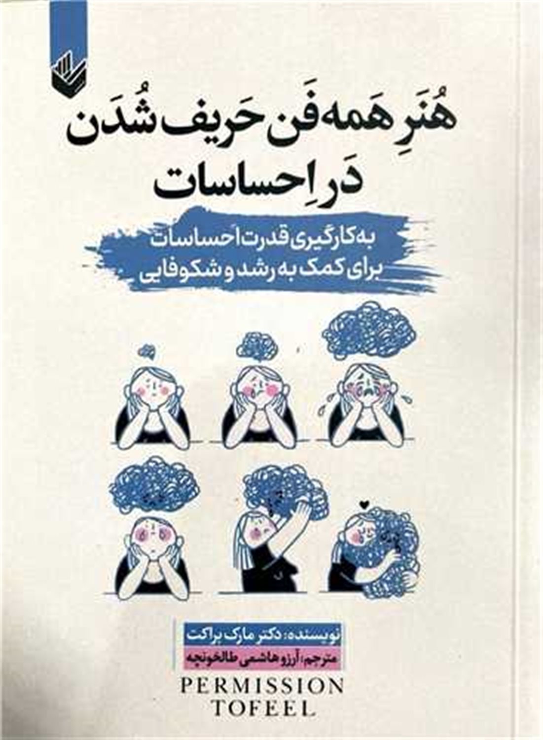 هنر همه فن حریف شدن در احساسات