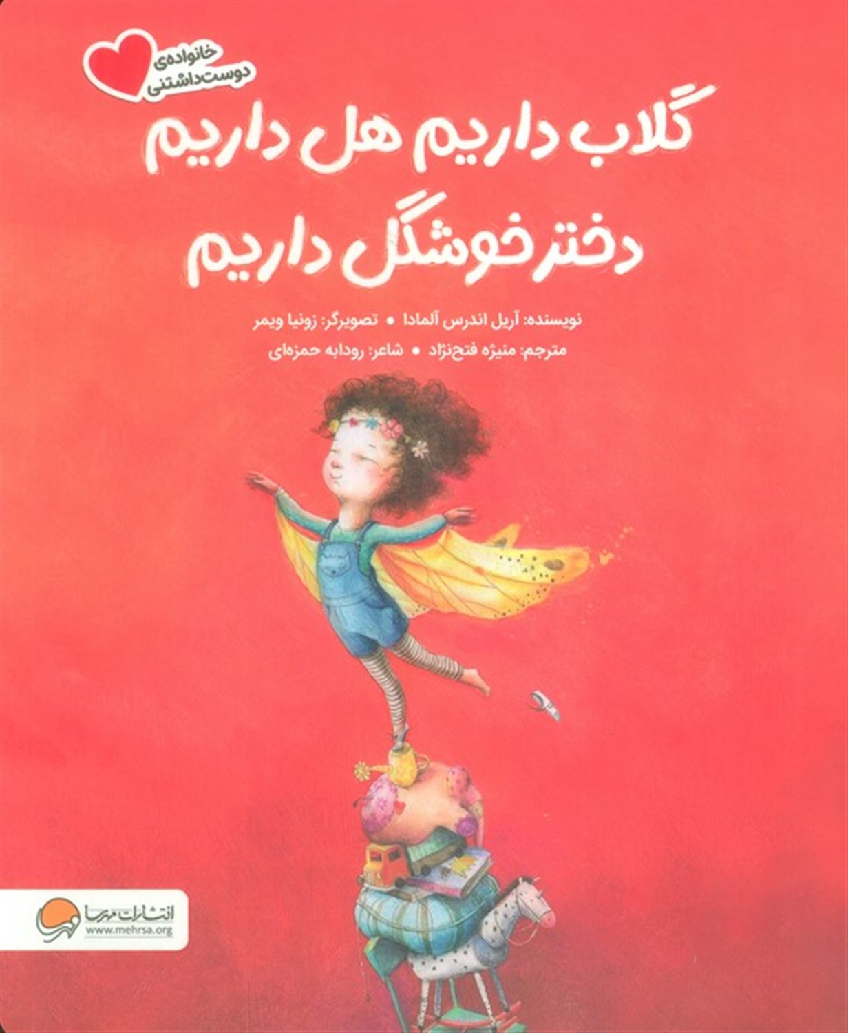 گلاب داریم هل داریم دختر خوشگل داریم 