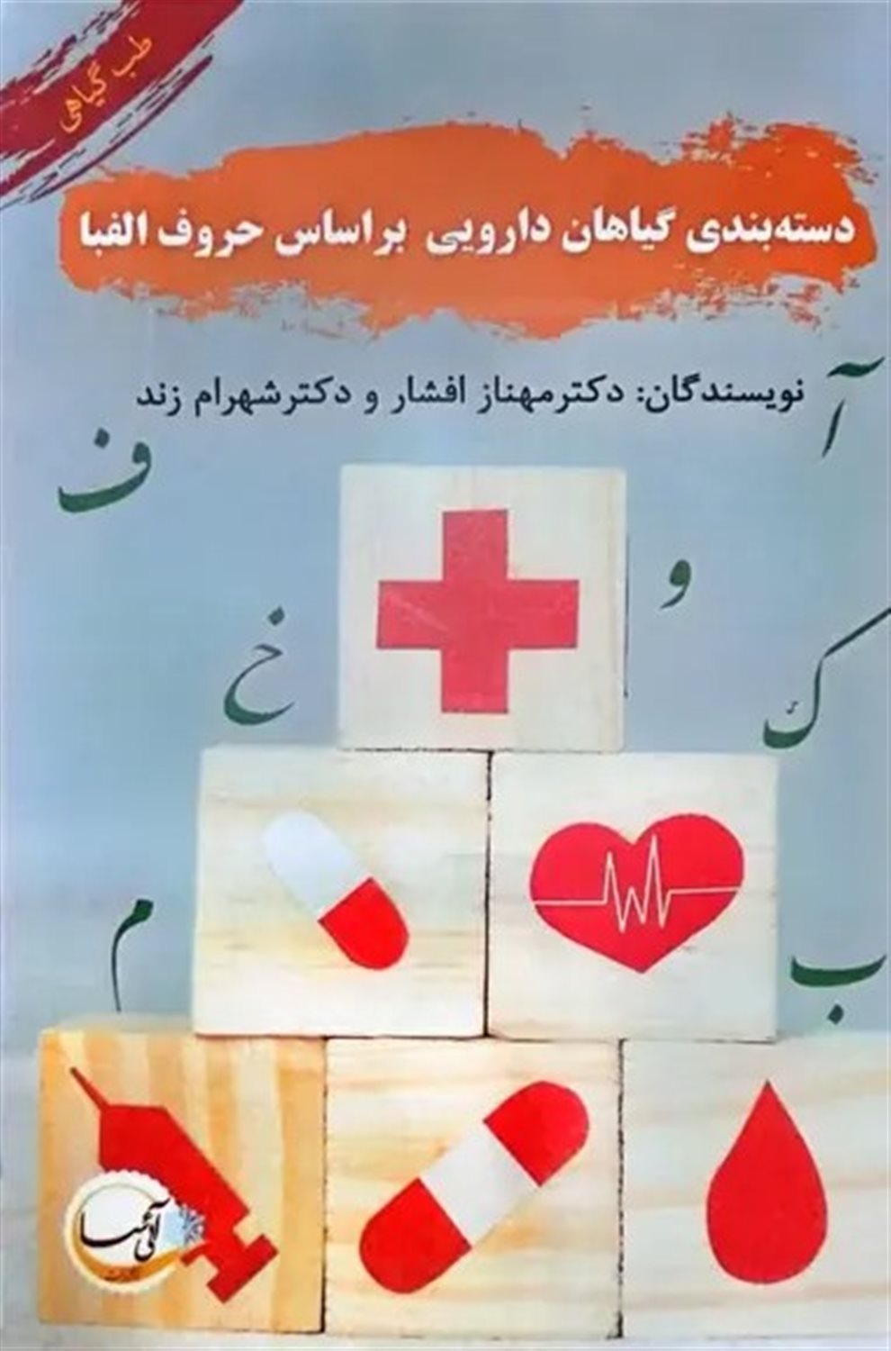 دسته بندی گیاهان دارویی بر اساس حروف الفبا 