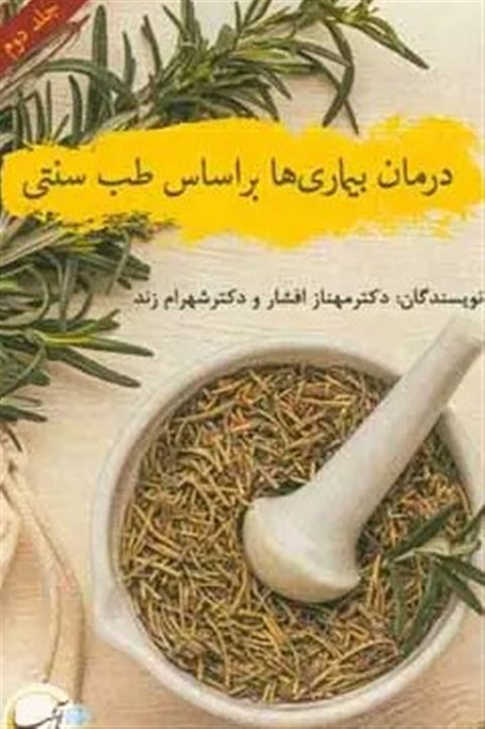 درمان بیماری ها بر اساس طب سنتی 