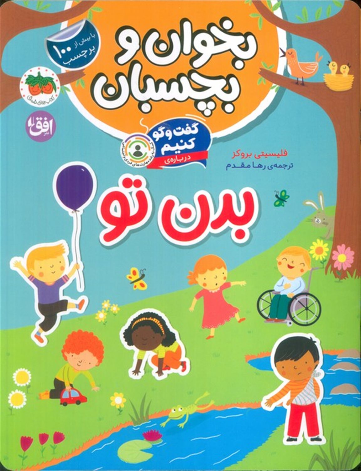 بخوان و بچسبان 9 (گفت و گو کنیم درباره:بدن تو)