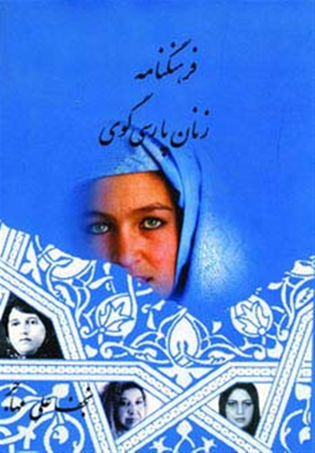 فرهنگنامه زنان پارسی گوی 1 