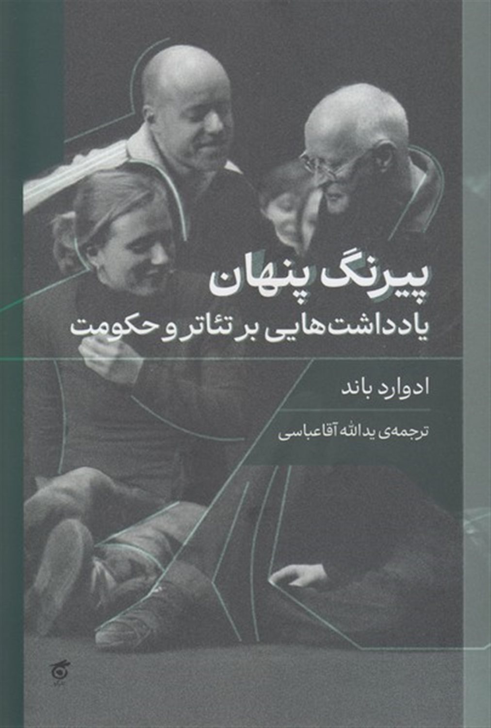 پیرنگ پنهان 