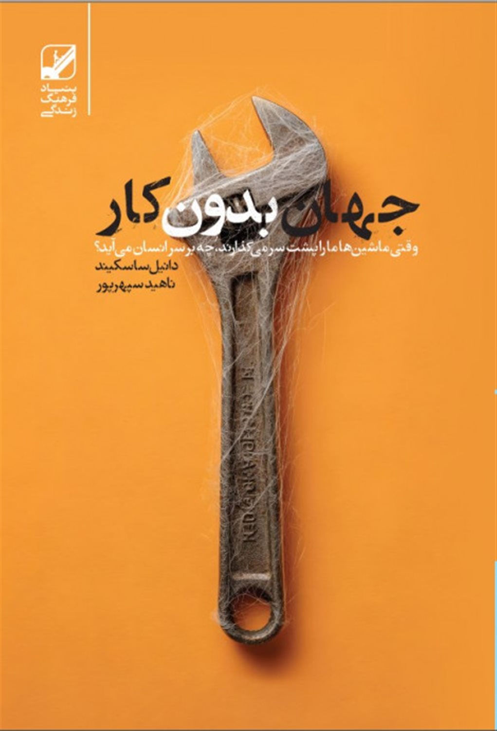 جهان بدون کار 
