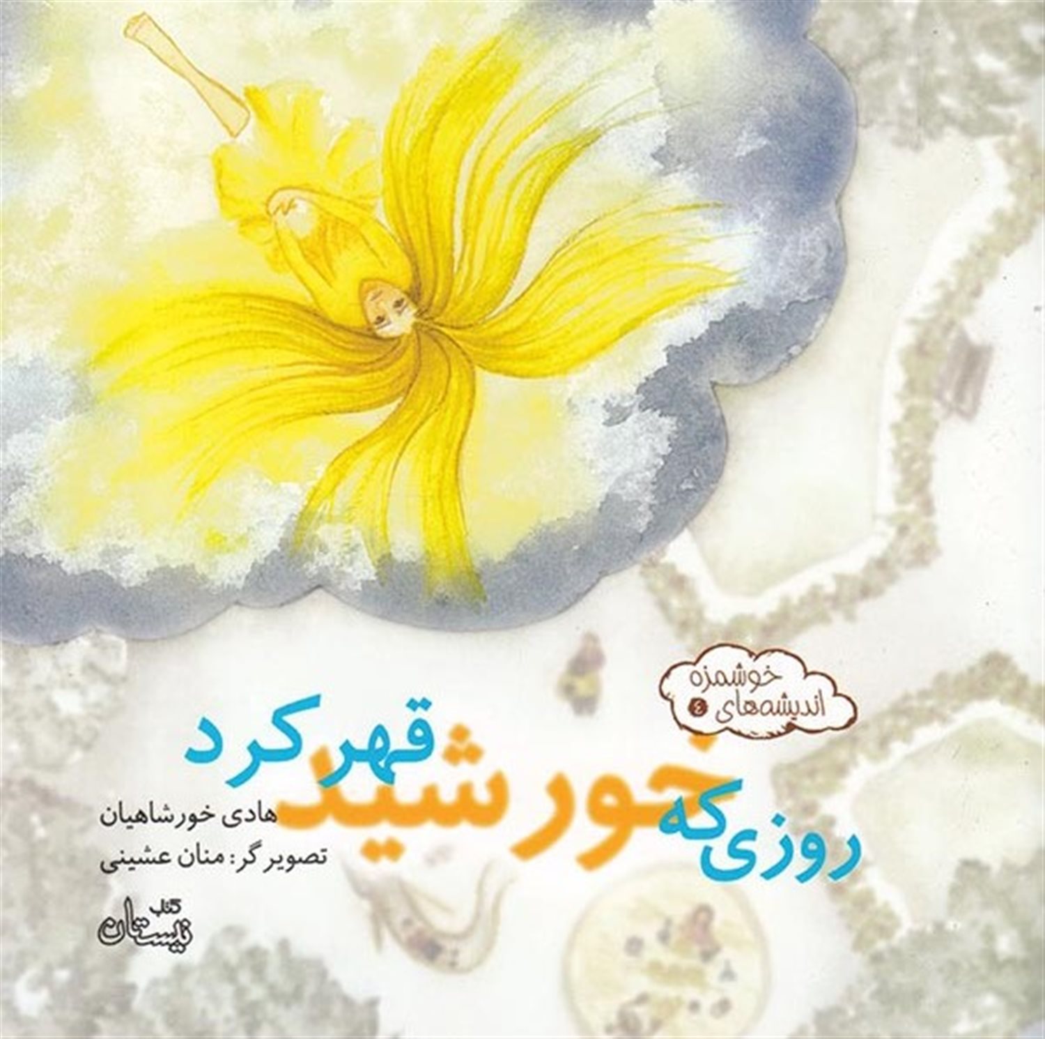 اندیشه‌های خوشمزه 4 (روزی که خورشید قهر کرد)