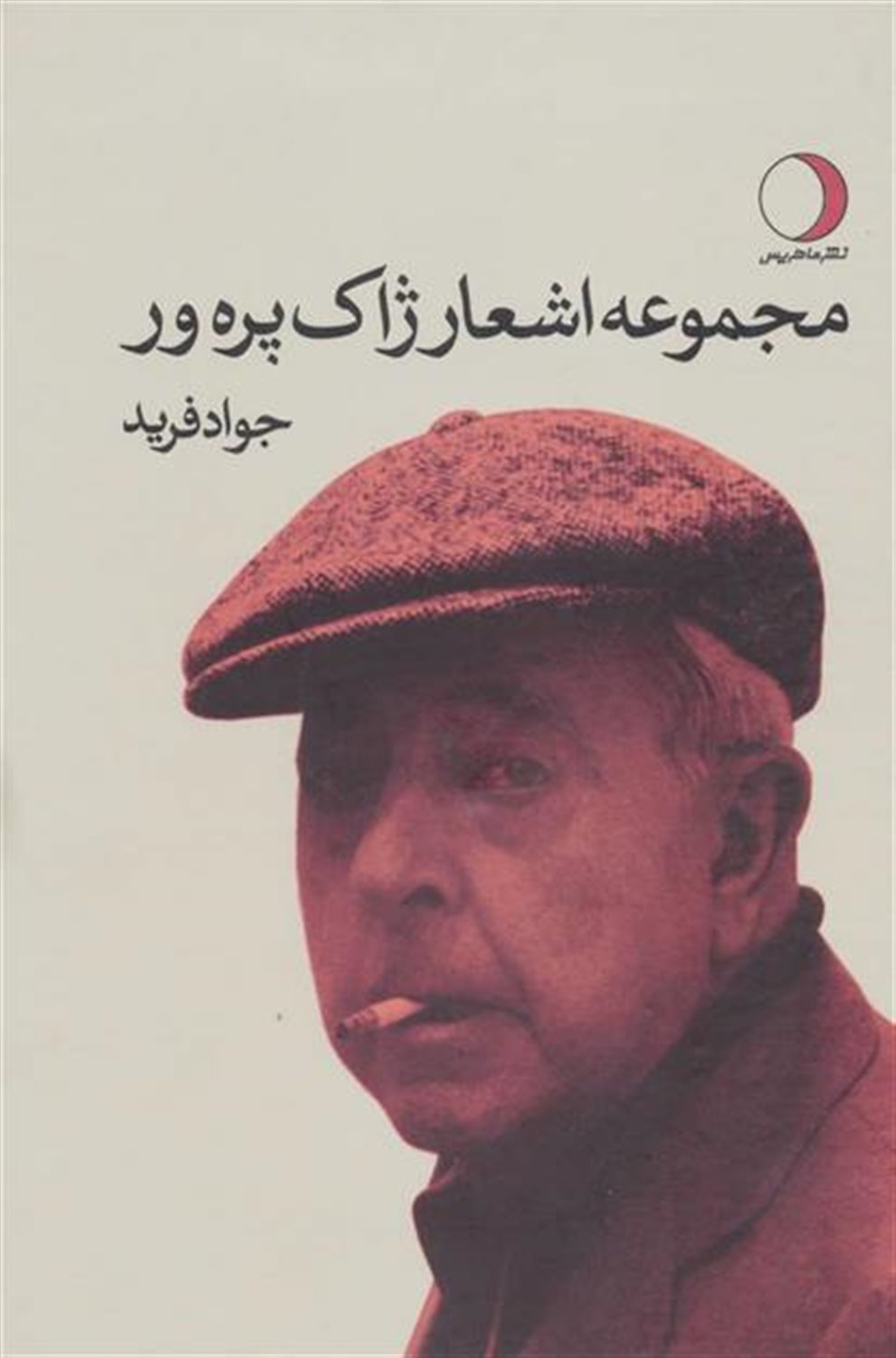 مجموعه اشعار ژاک‌پره‌ور