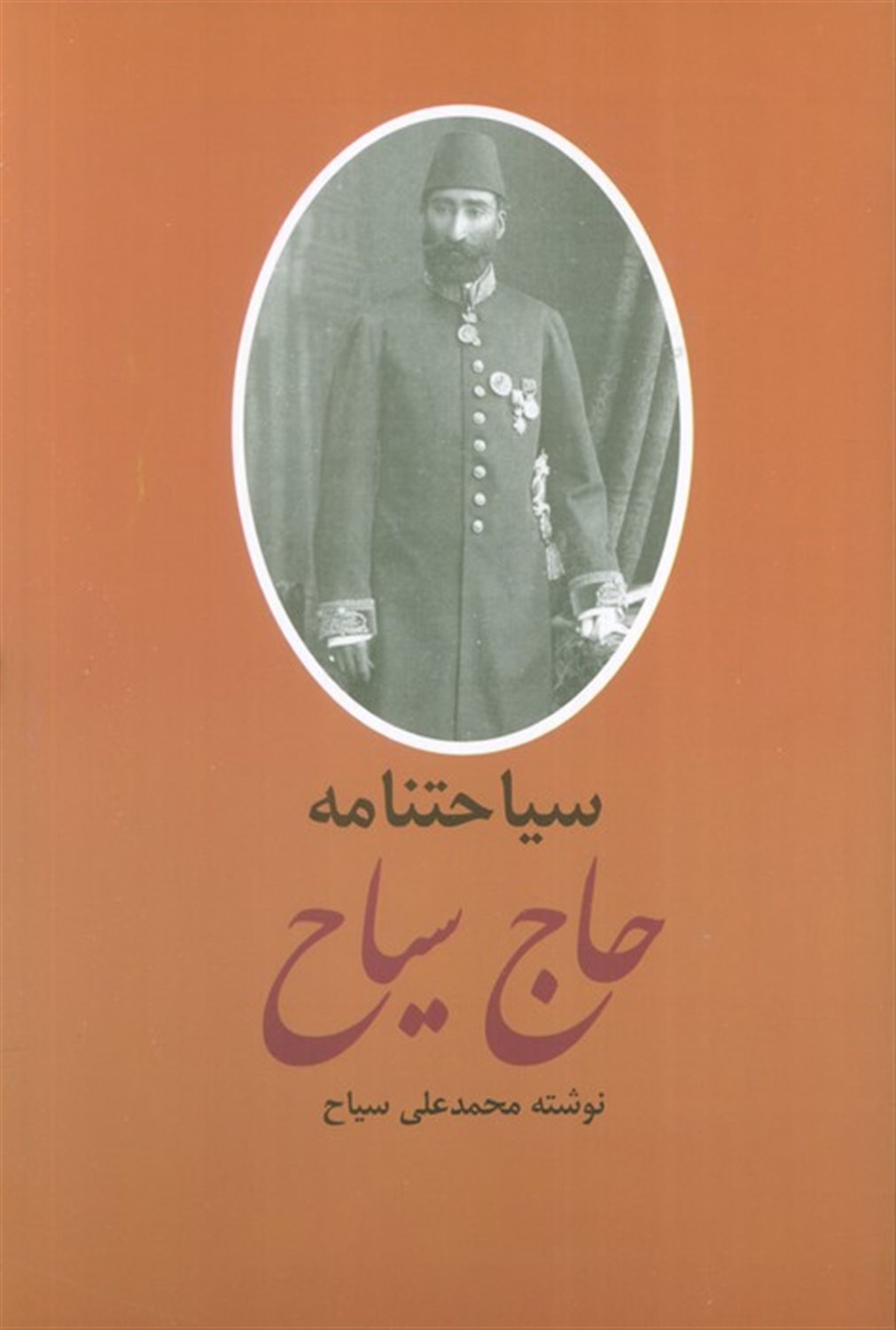 خاطرات و سیاحتنامه حاج سیاح (2جلدی)