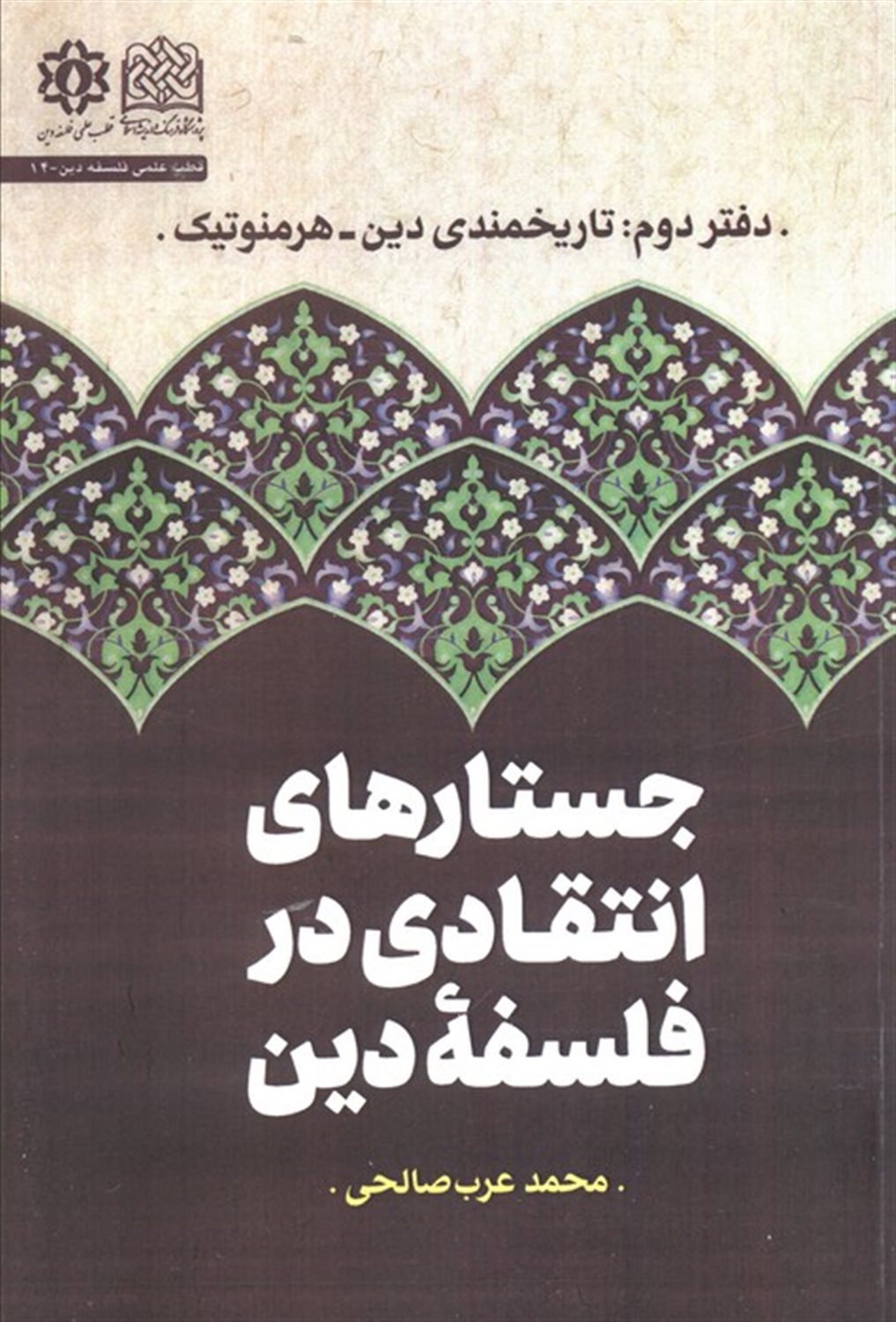 جستارهای انتقادی در فلسفه دین (دفتر دوم :تاریخمندی دین،هرمنوتیک)