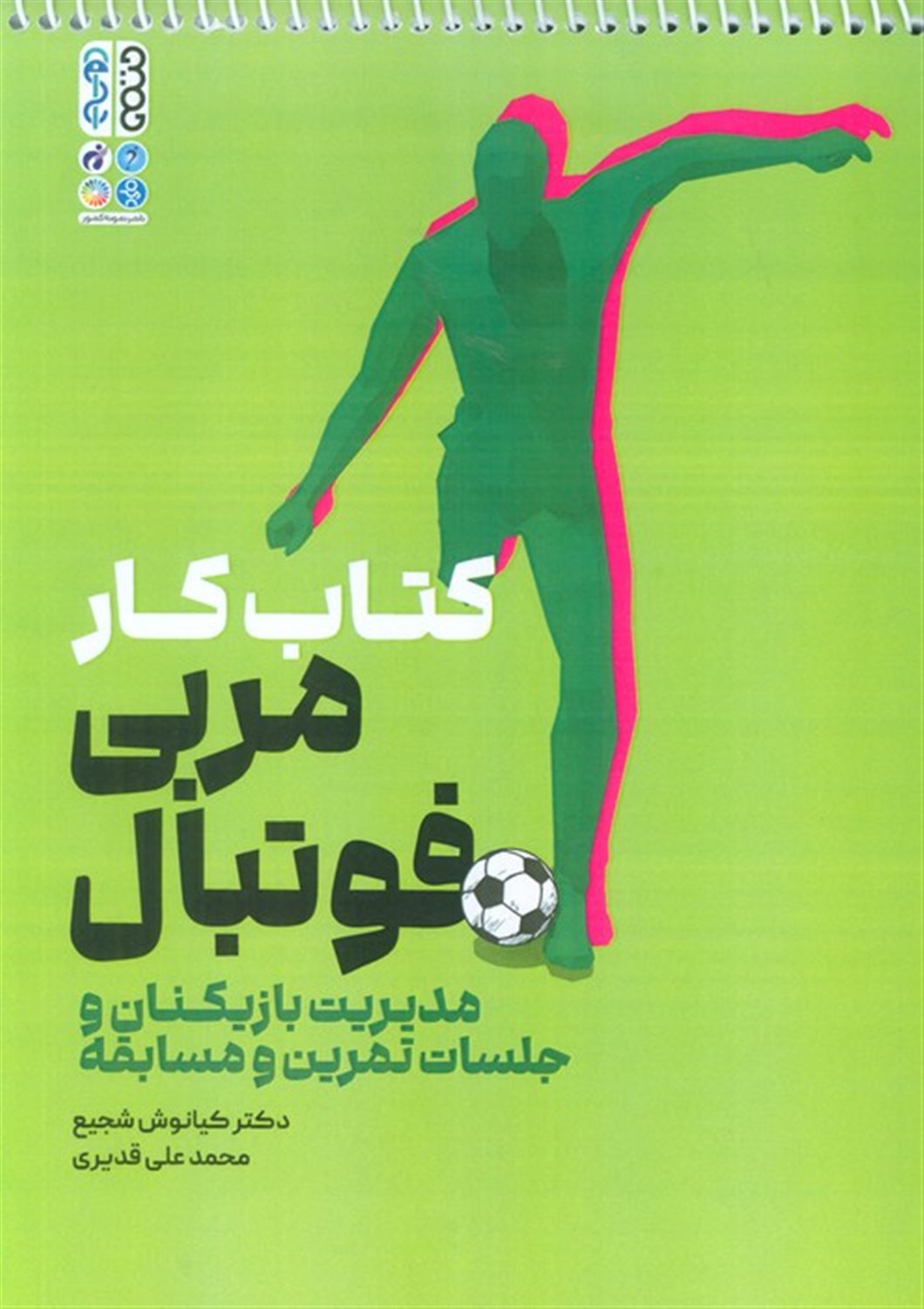 کتاب کار مربی فوتبال 