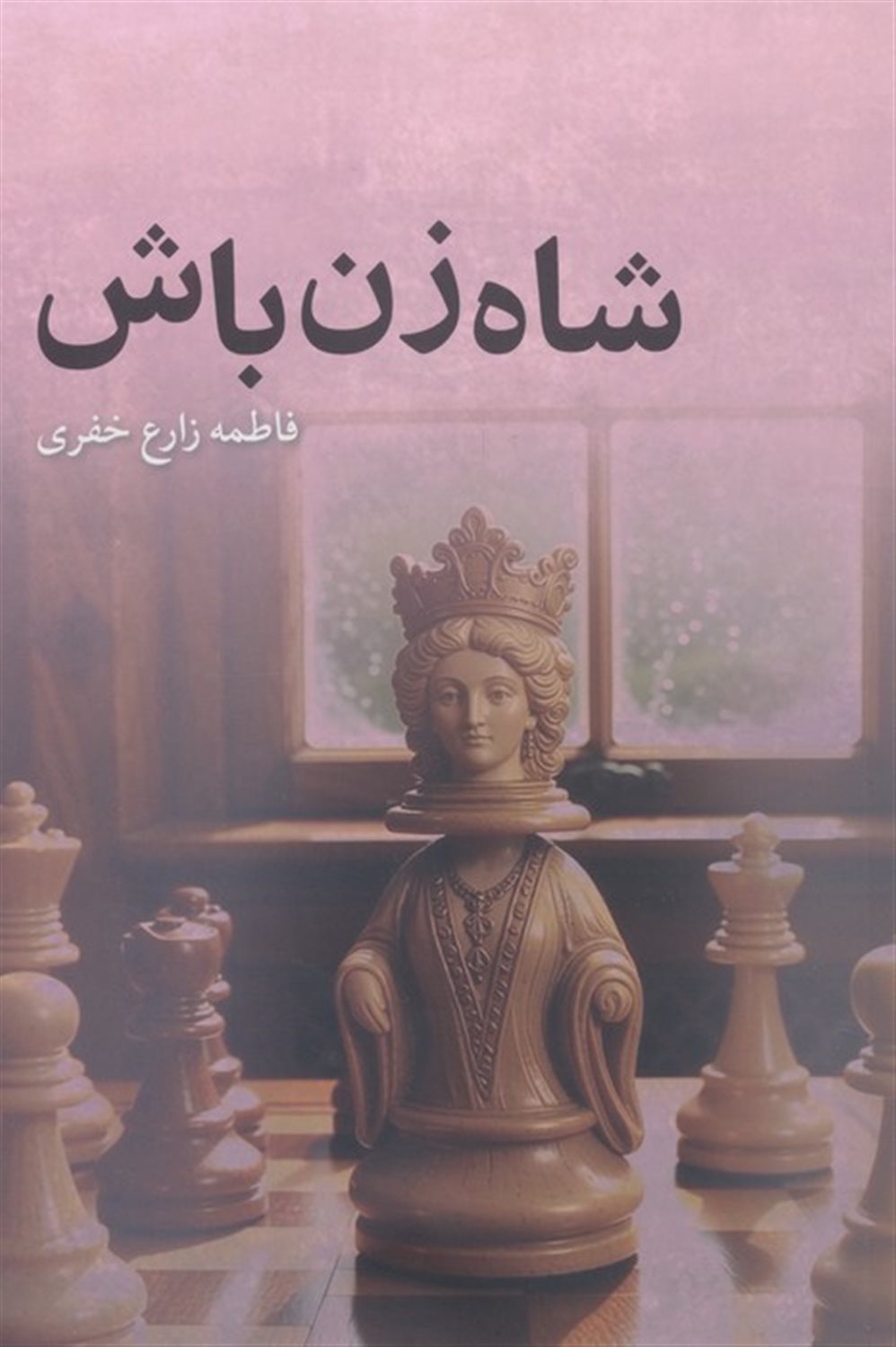 شاه زن باش