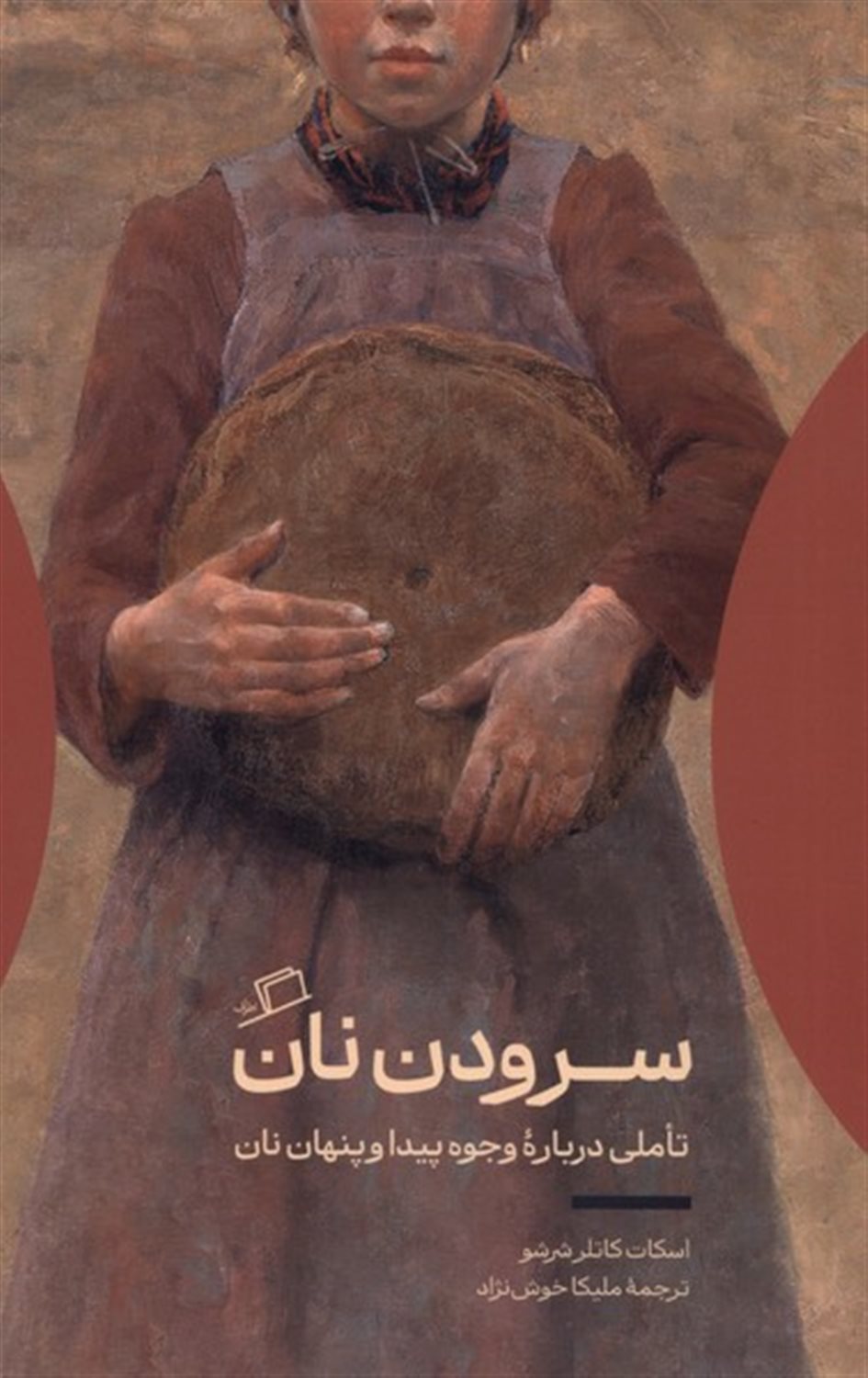 سرودن نان