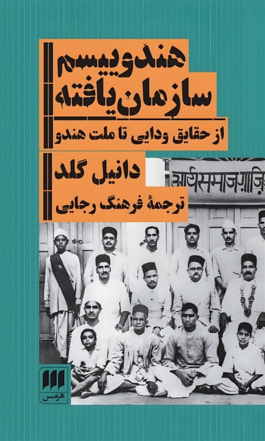 هندوییسم سازمان یافته